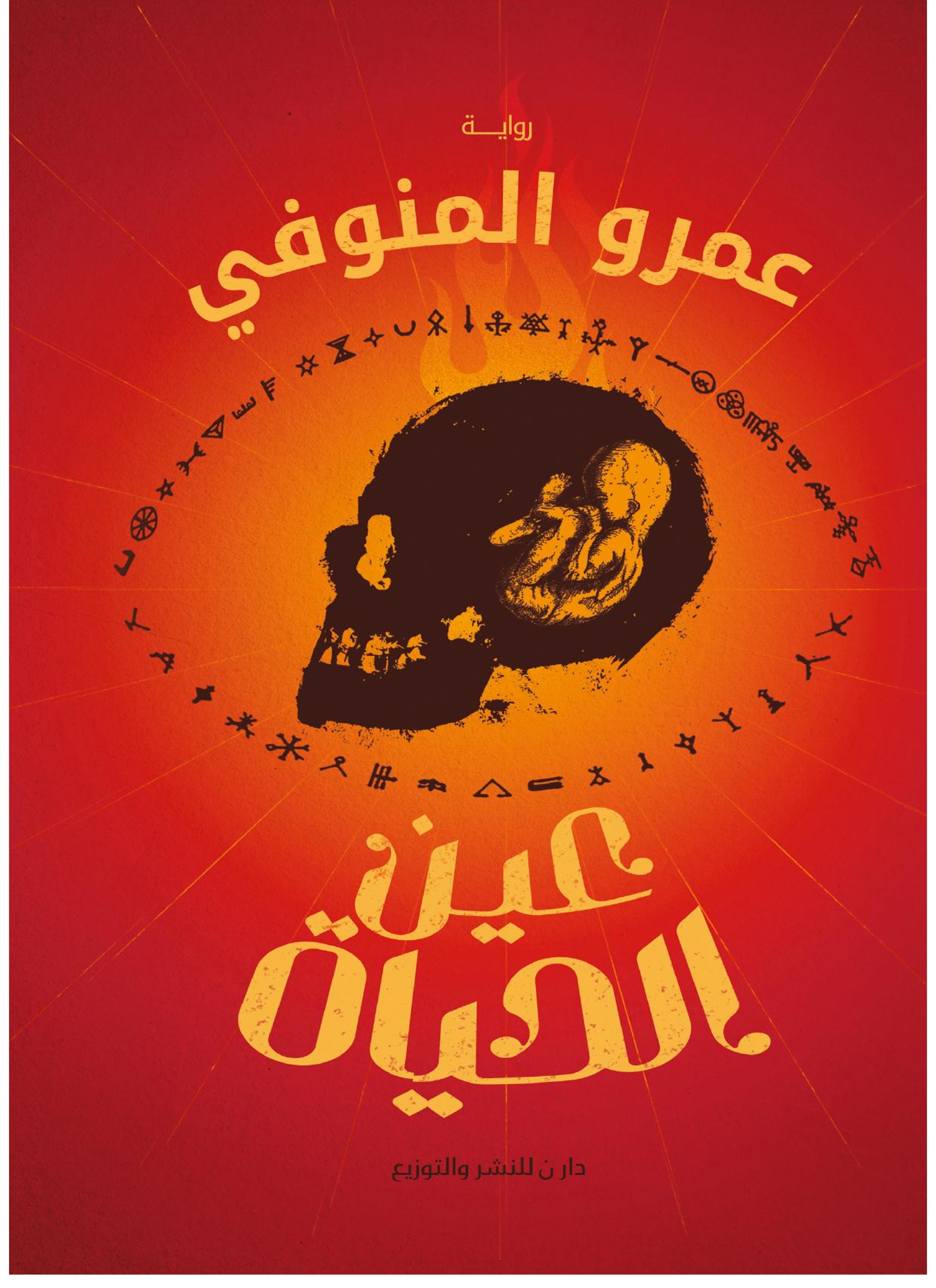 عين الحياة