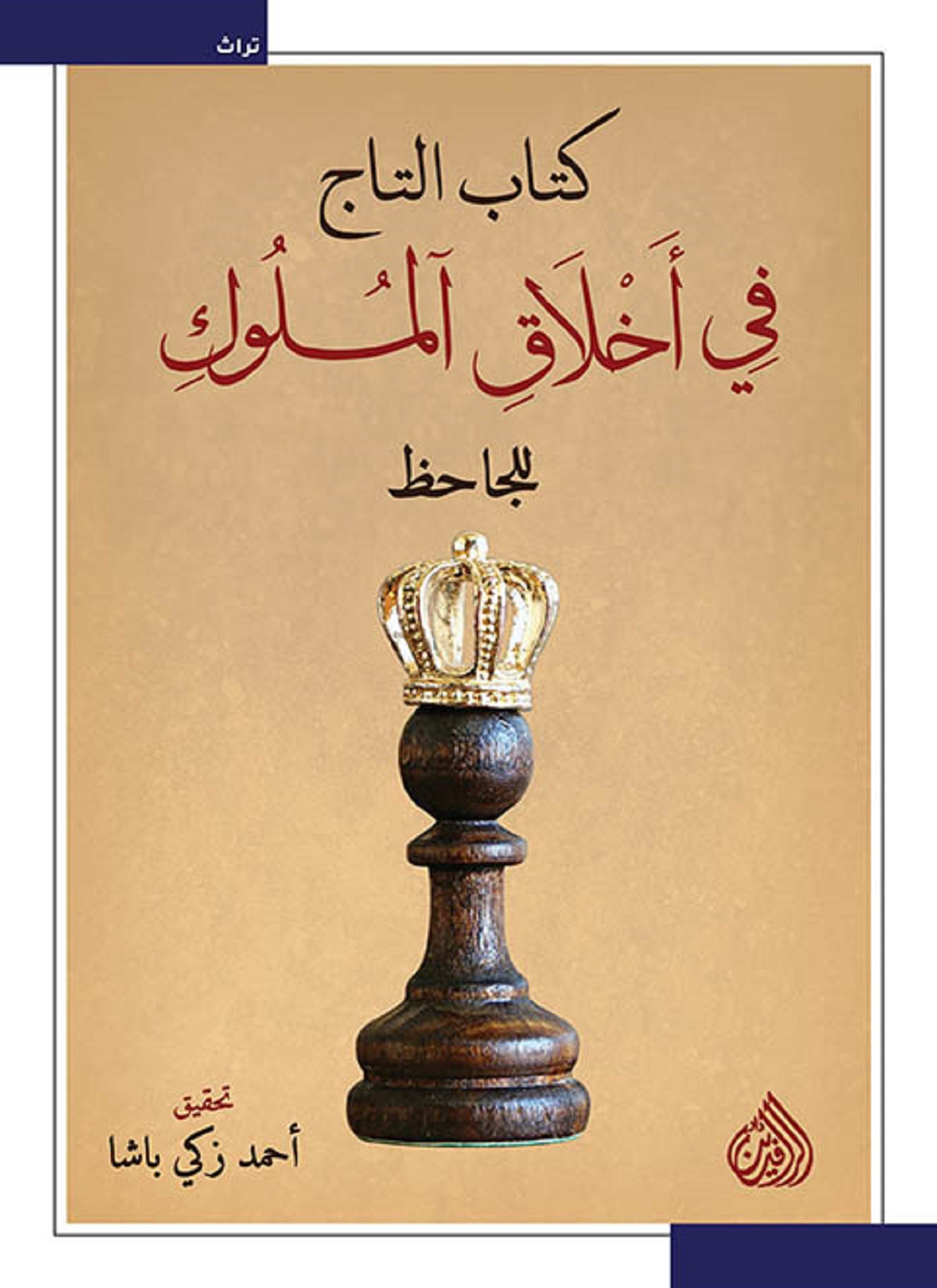 كتاب التاج في اخلاق الملوك للجاحظ