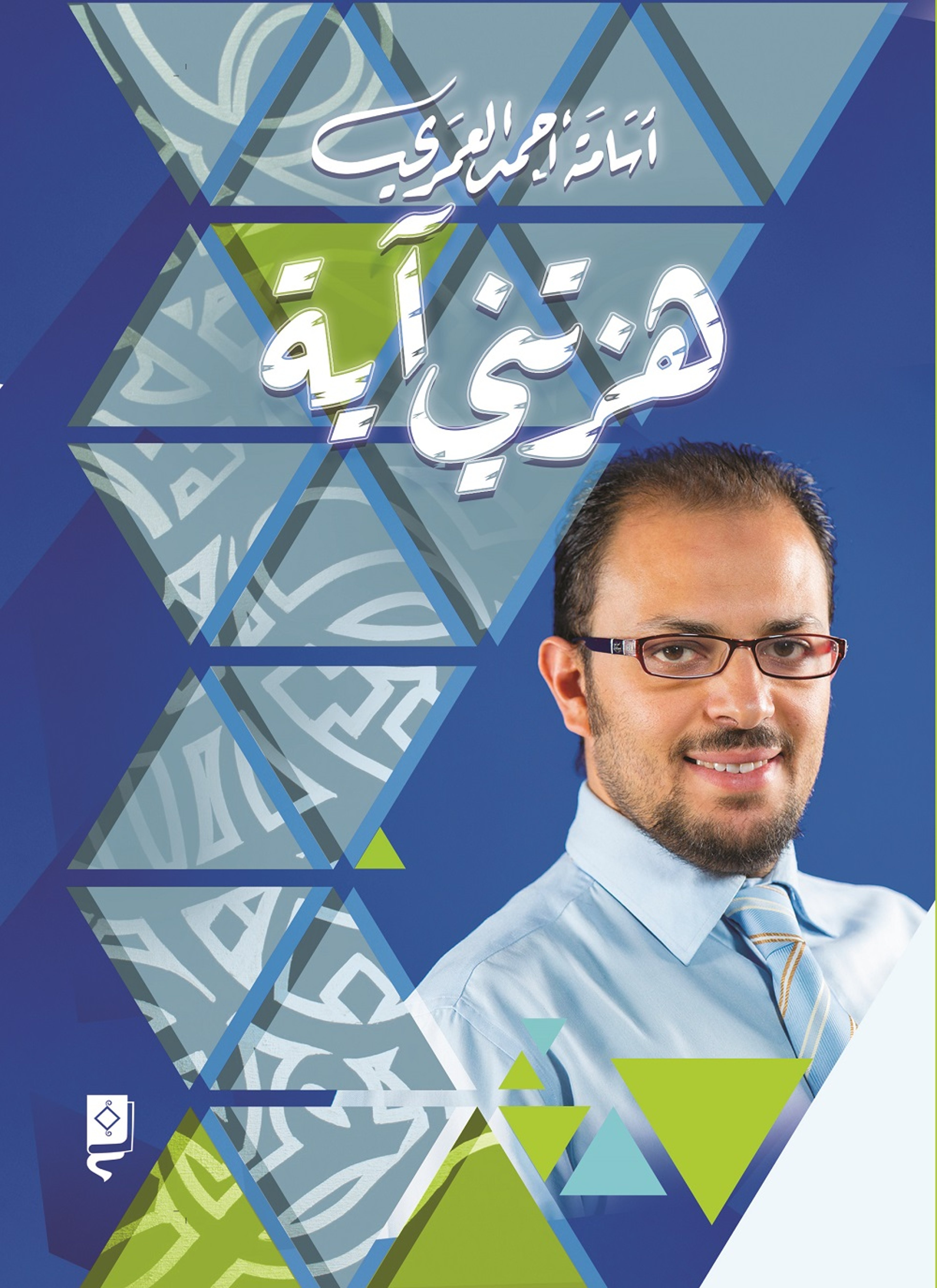 هزتني آيه