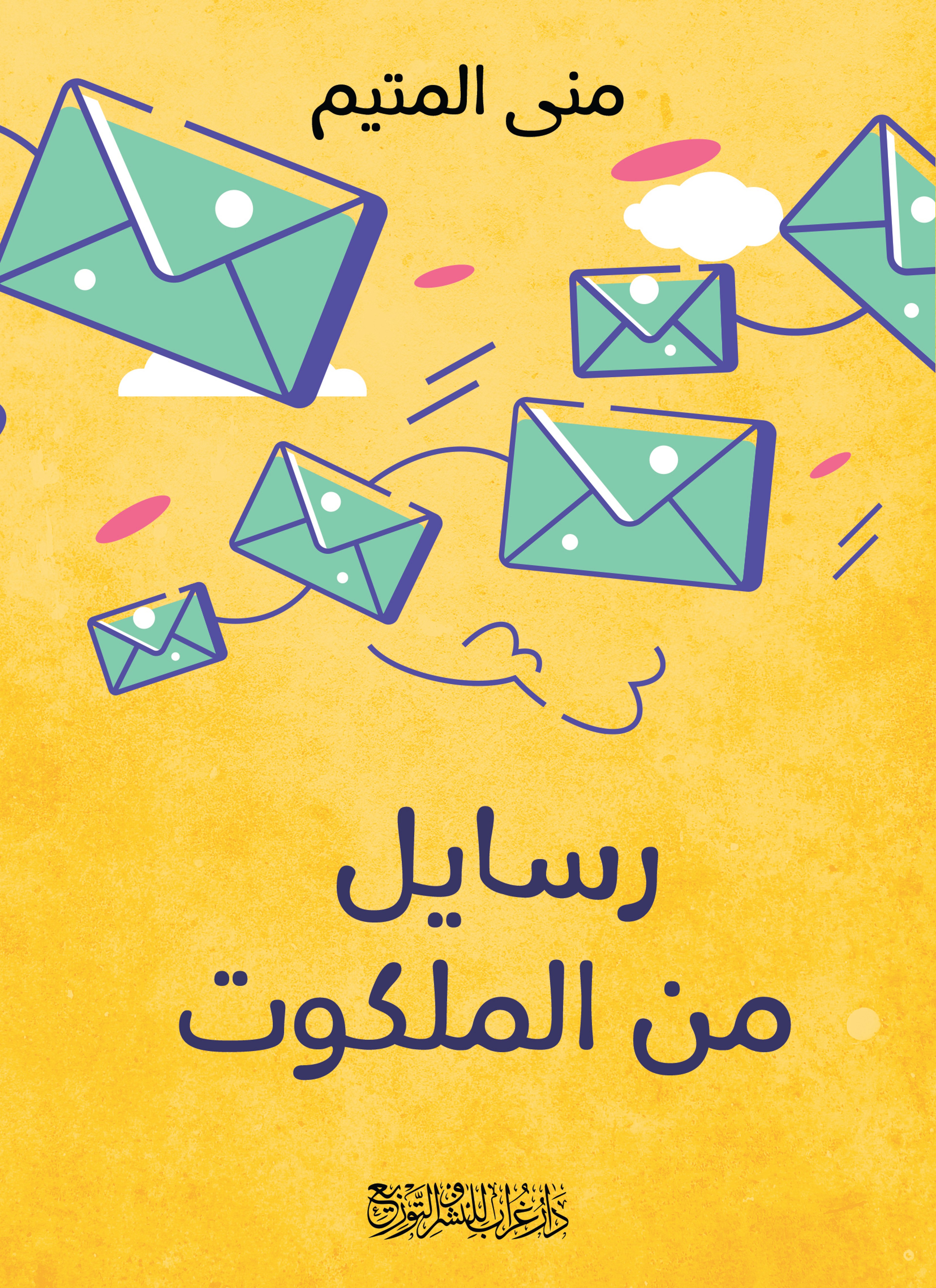 رسائل من الملكوت