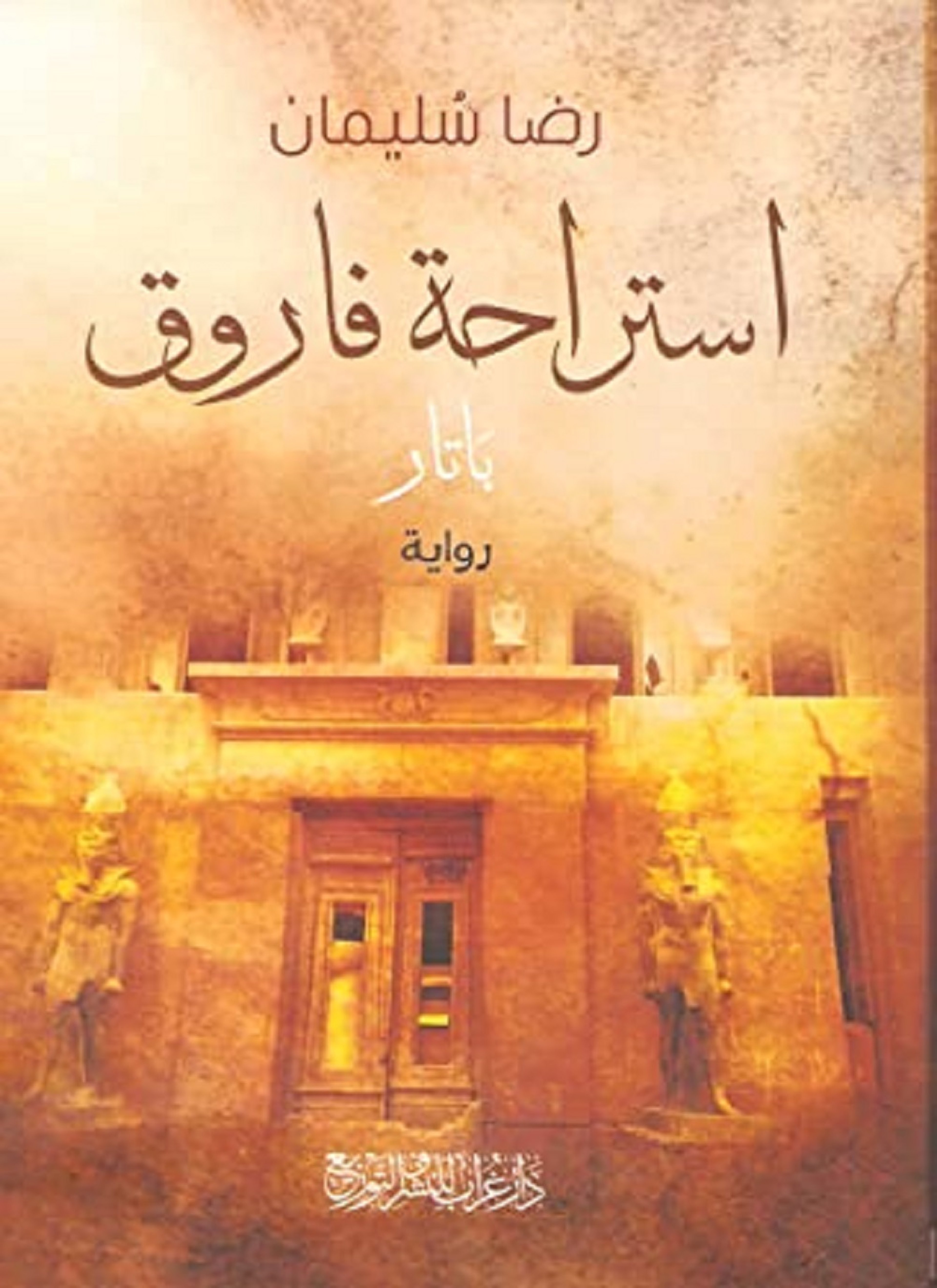استراحة فاروق