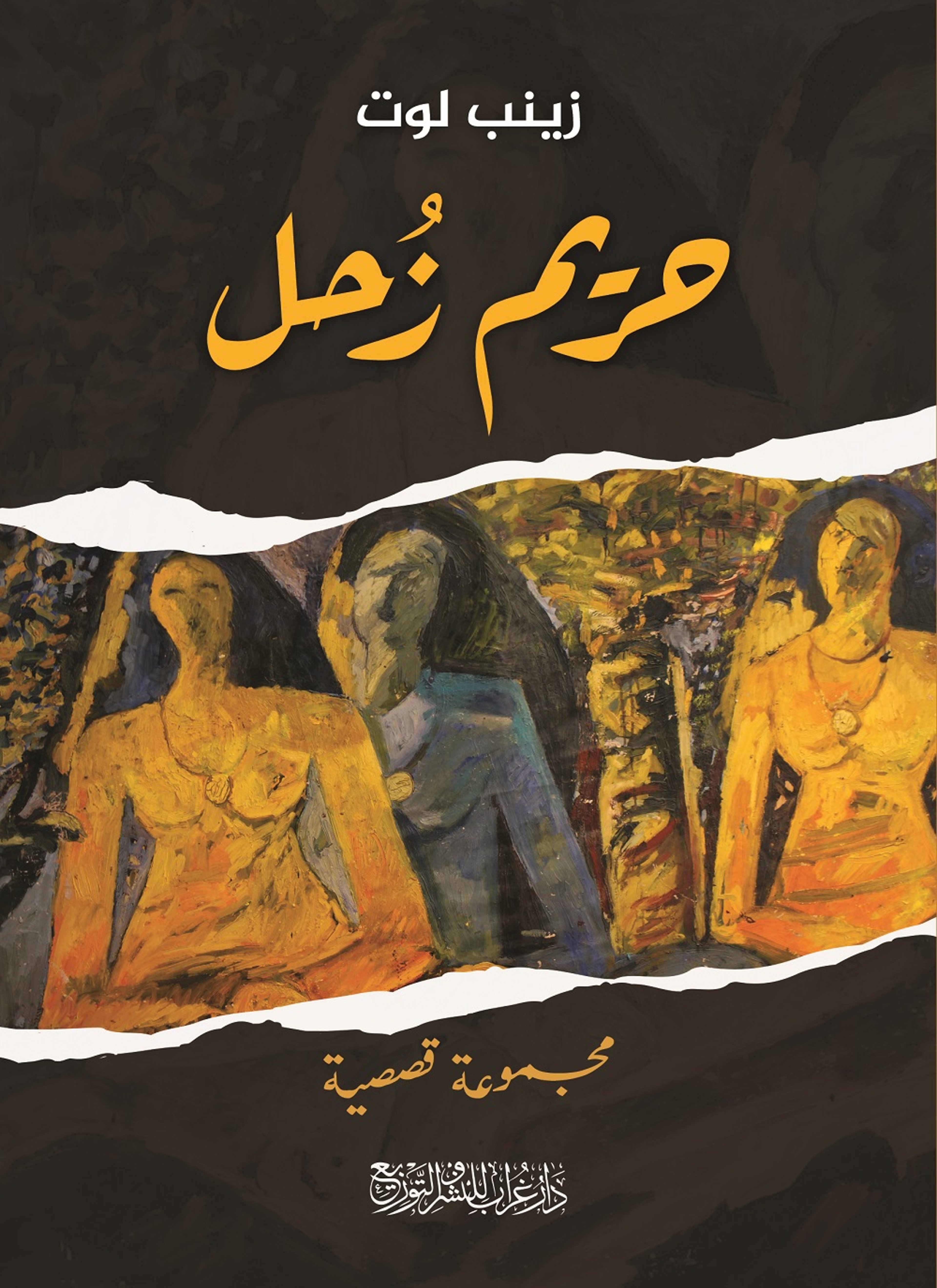 حريم زحل