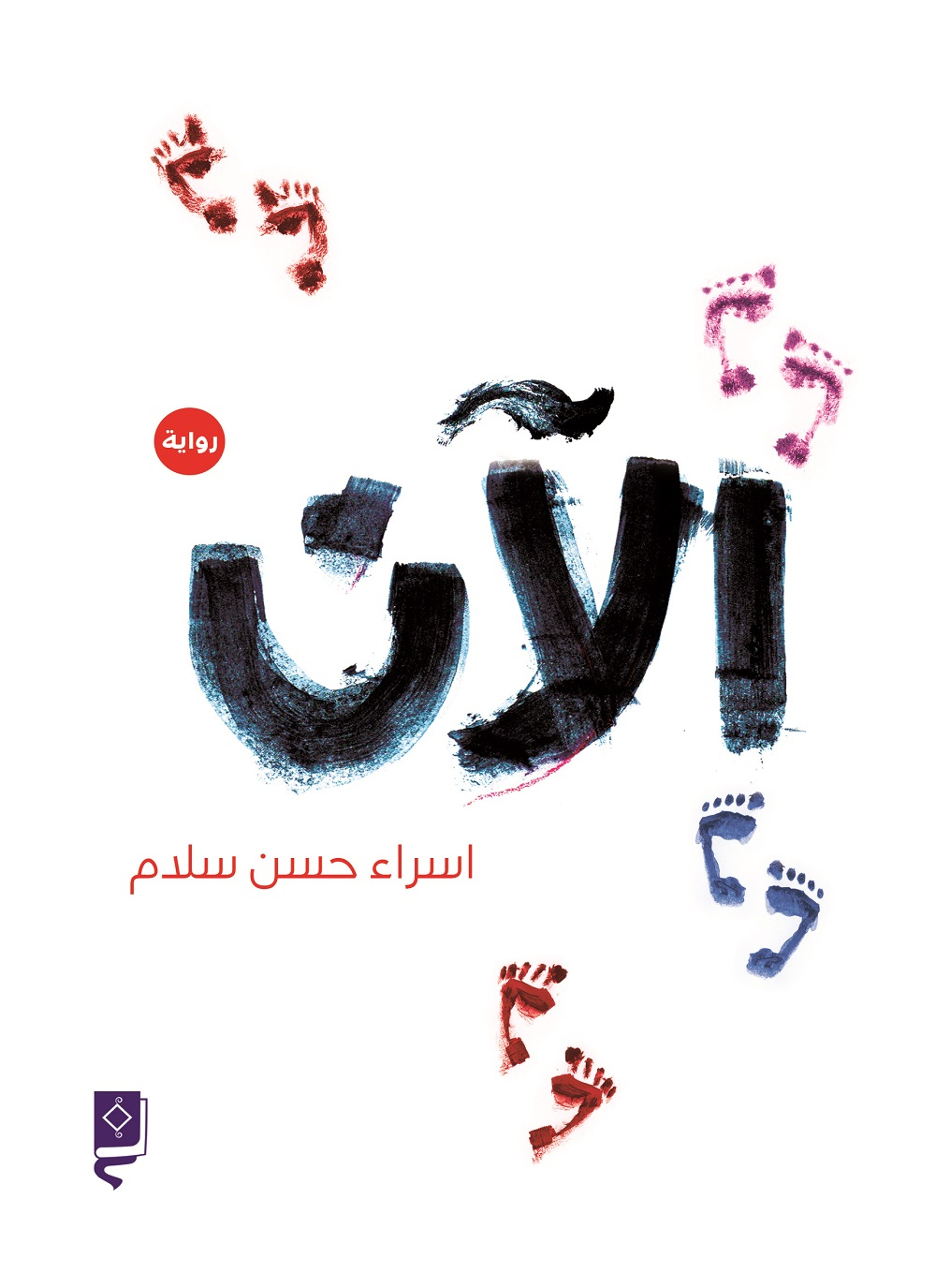 الآن