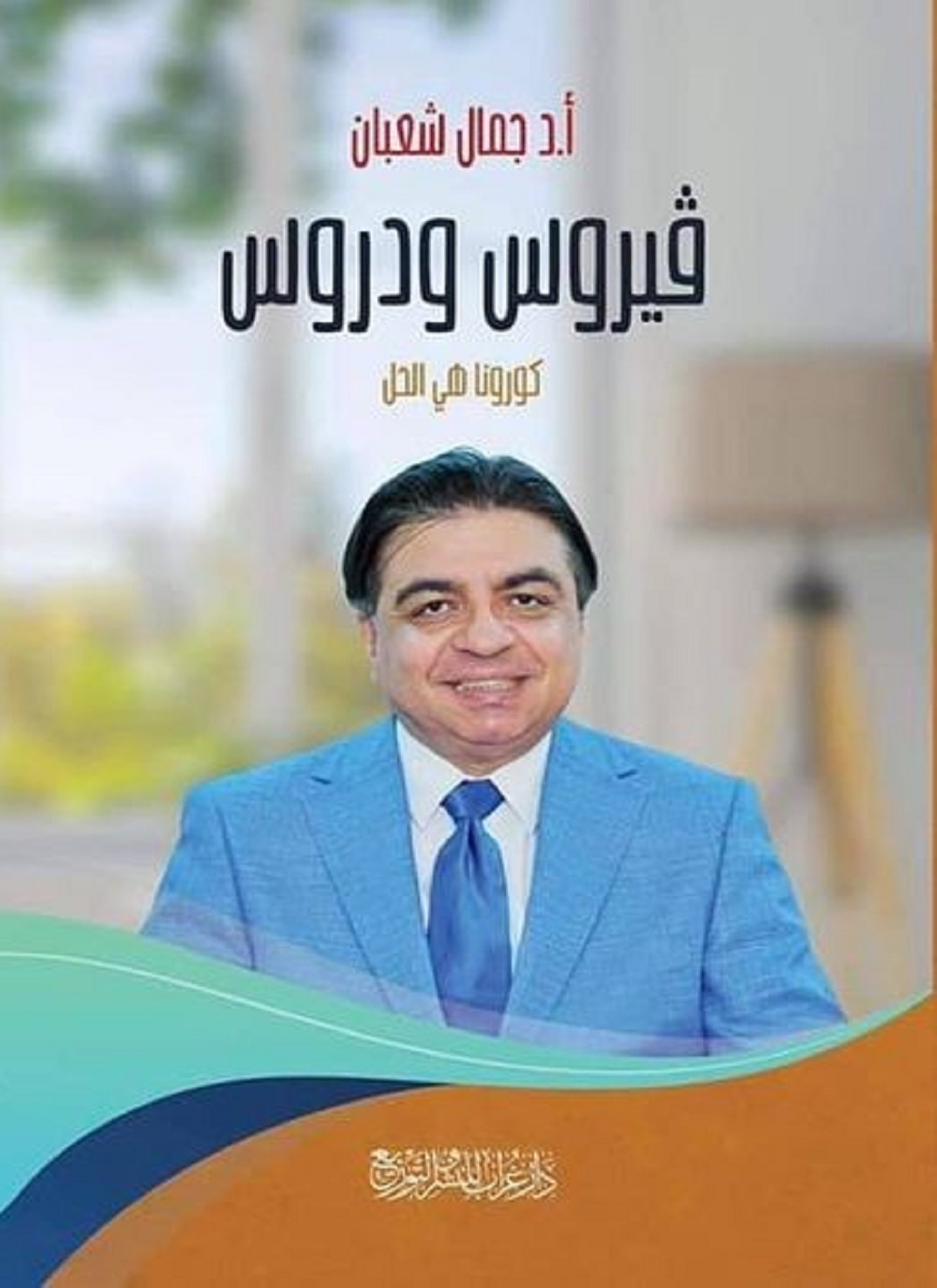 فيروس ودروس