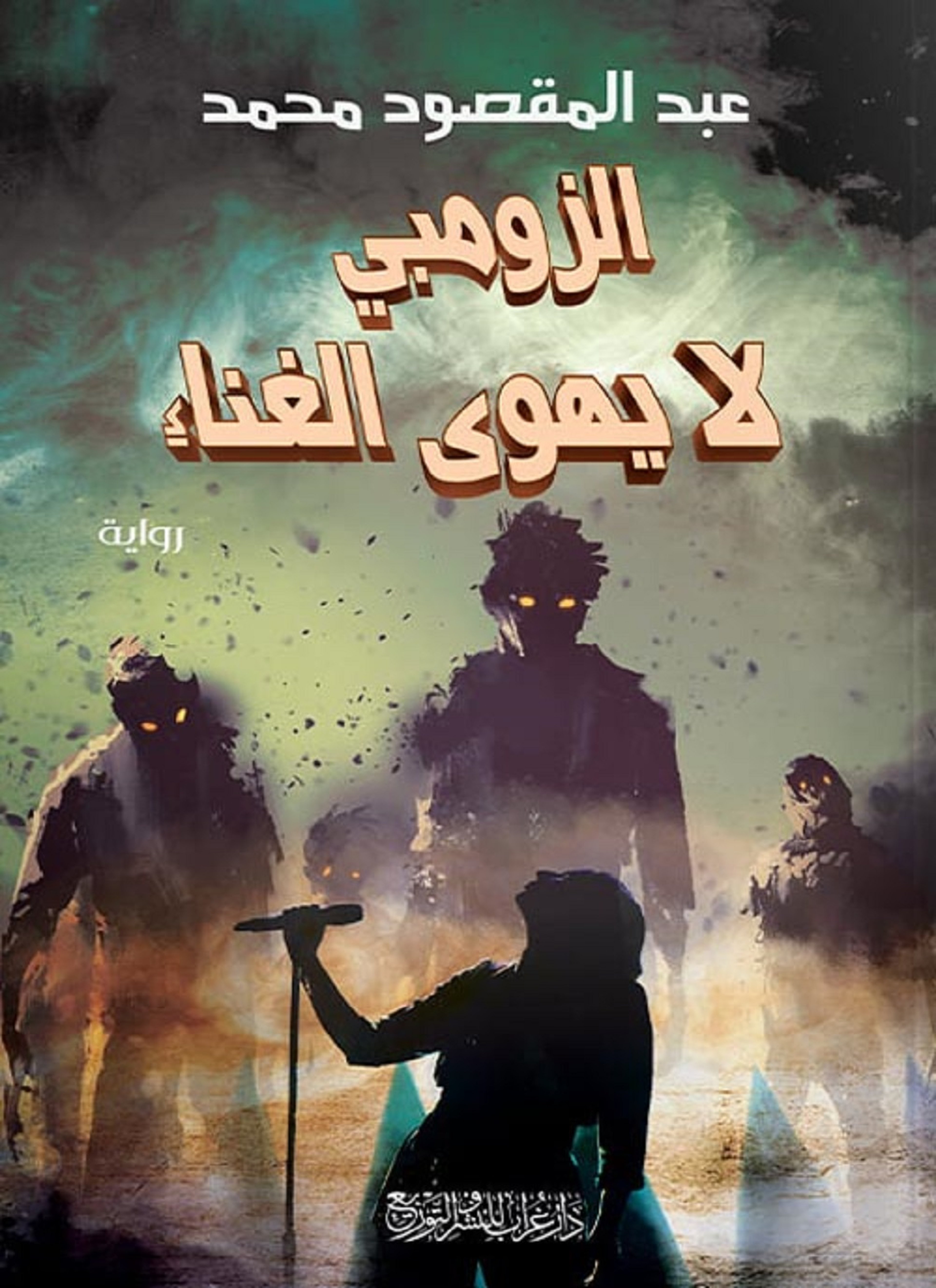 الزومبي لا يهوى الغناء
