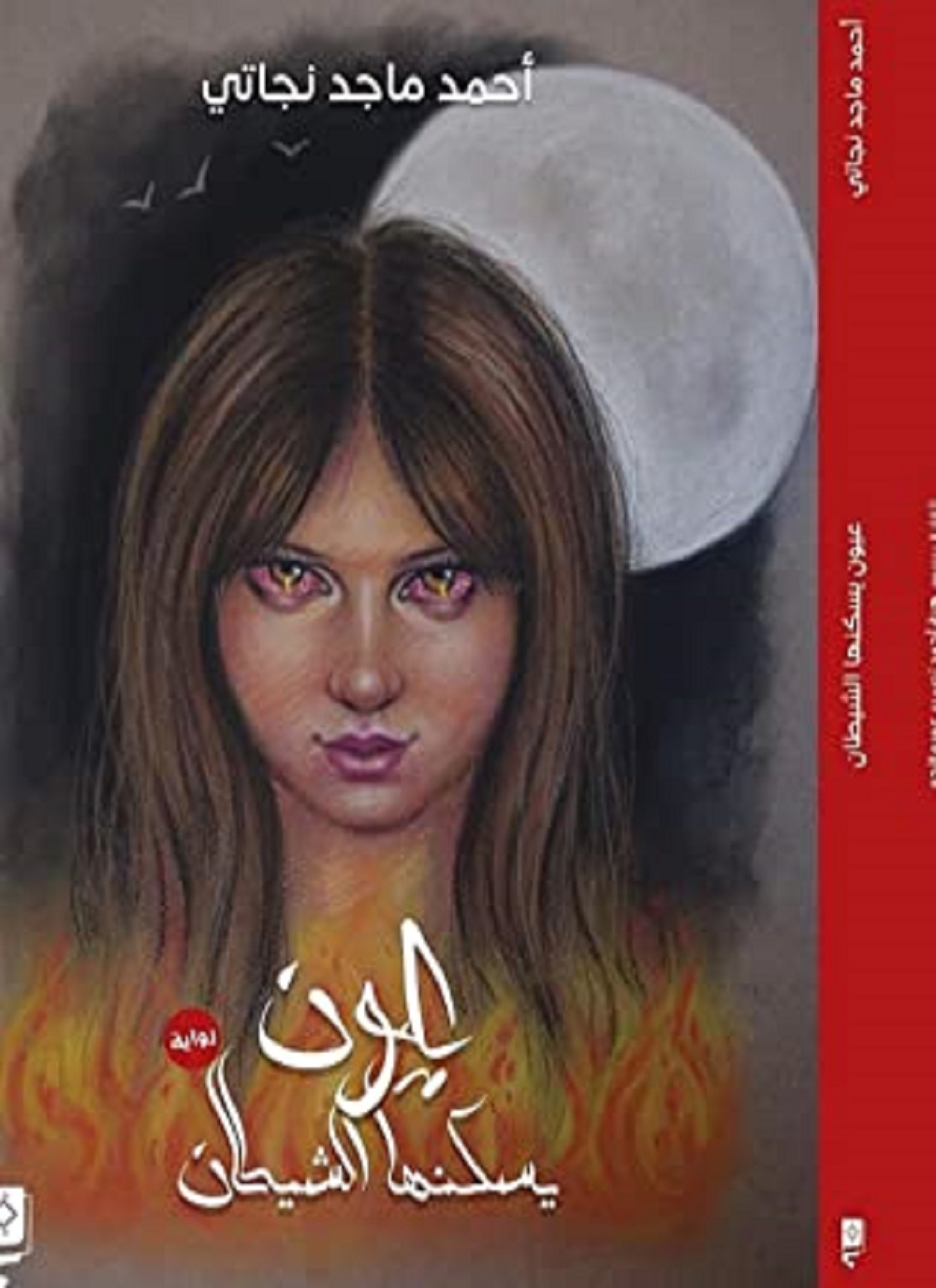 عيون يسكنها الشيطان