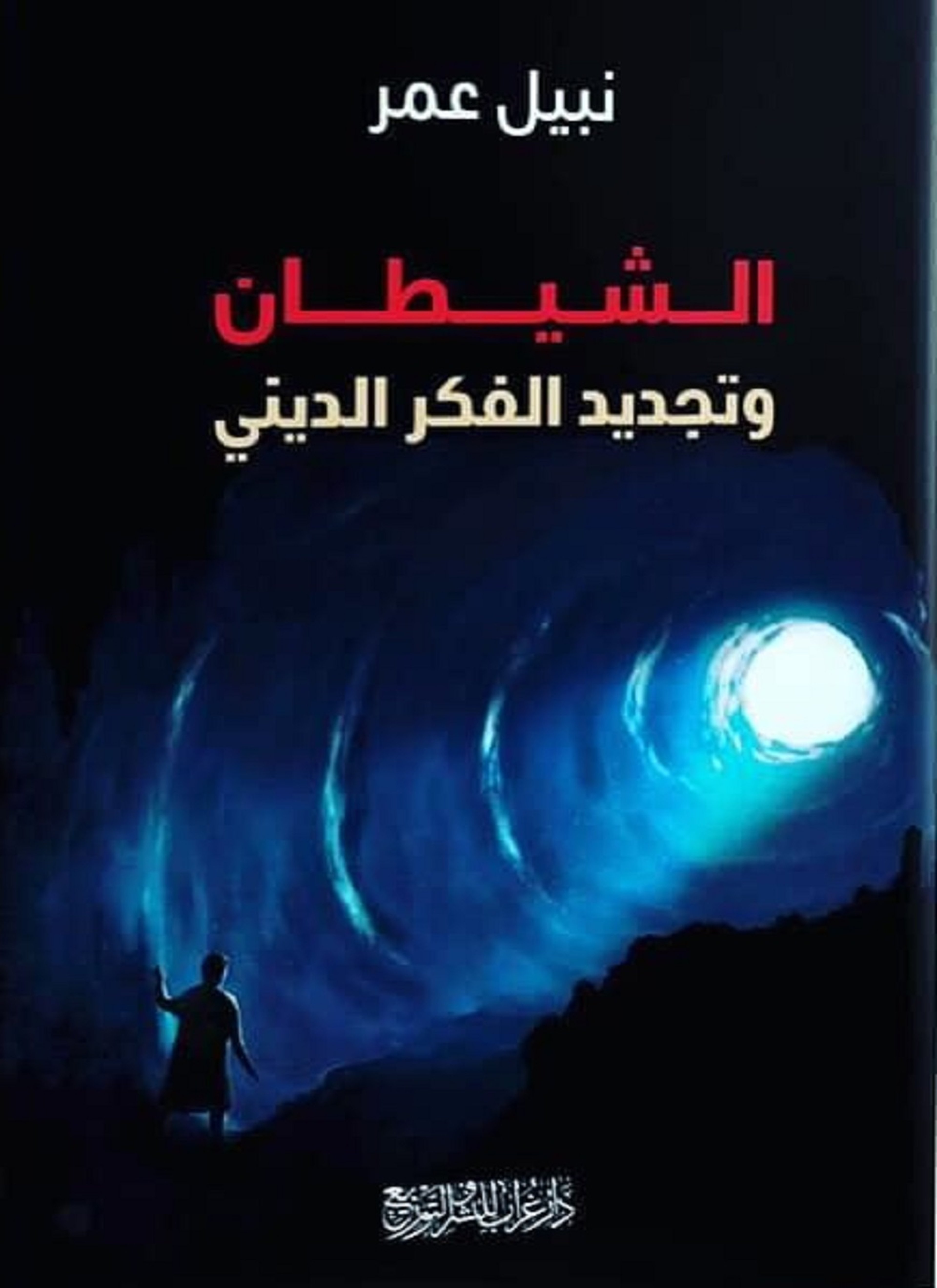 الشيطان وتجديد الفكرالإسلامي