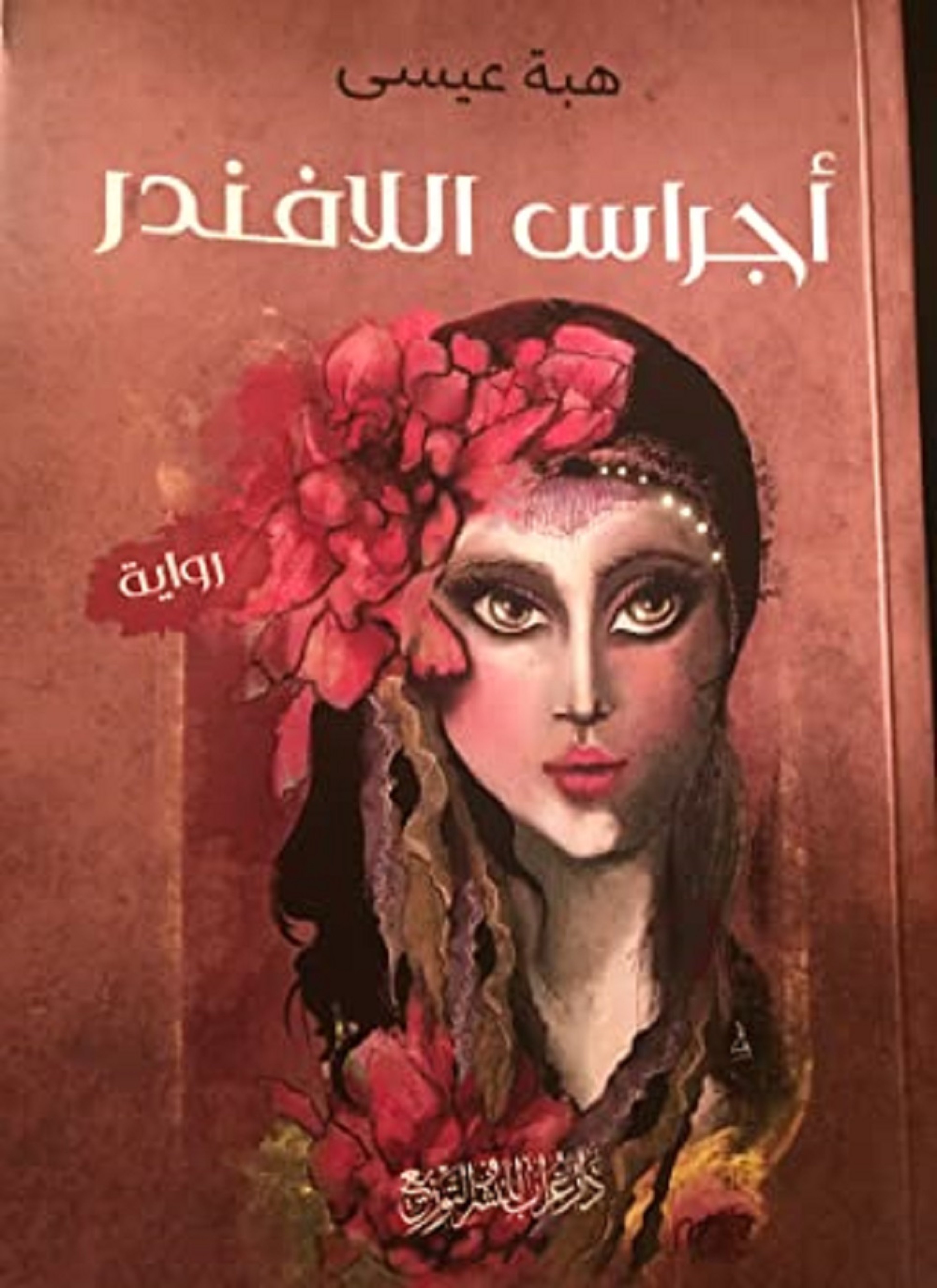 أجراس اللافندر