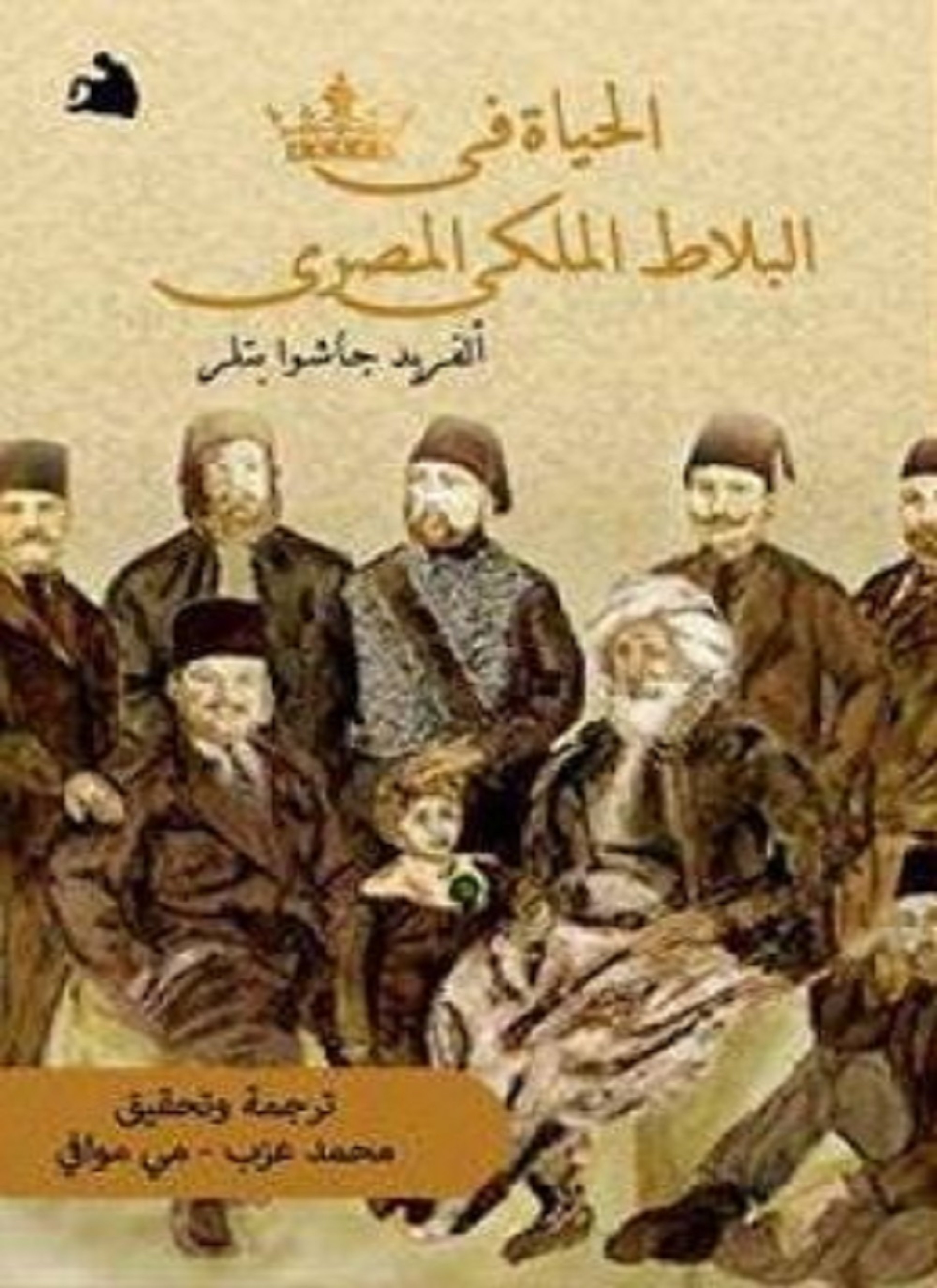 الحياة فى البلاط الملكي المصري