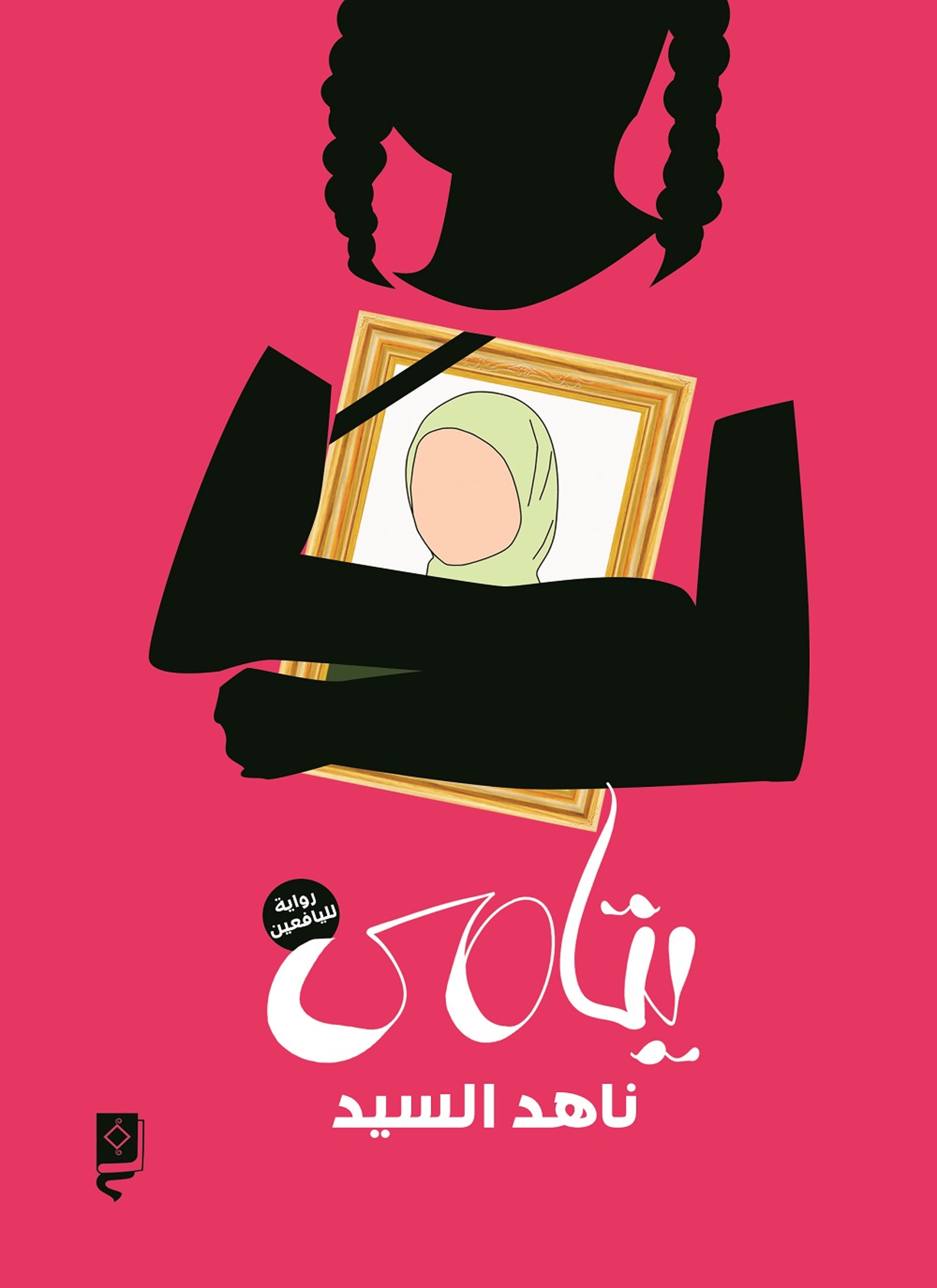يتامي