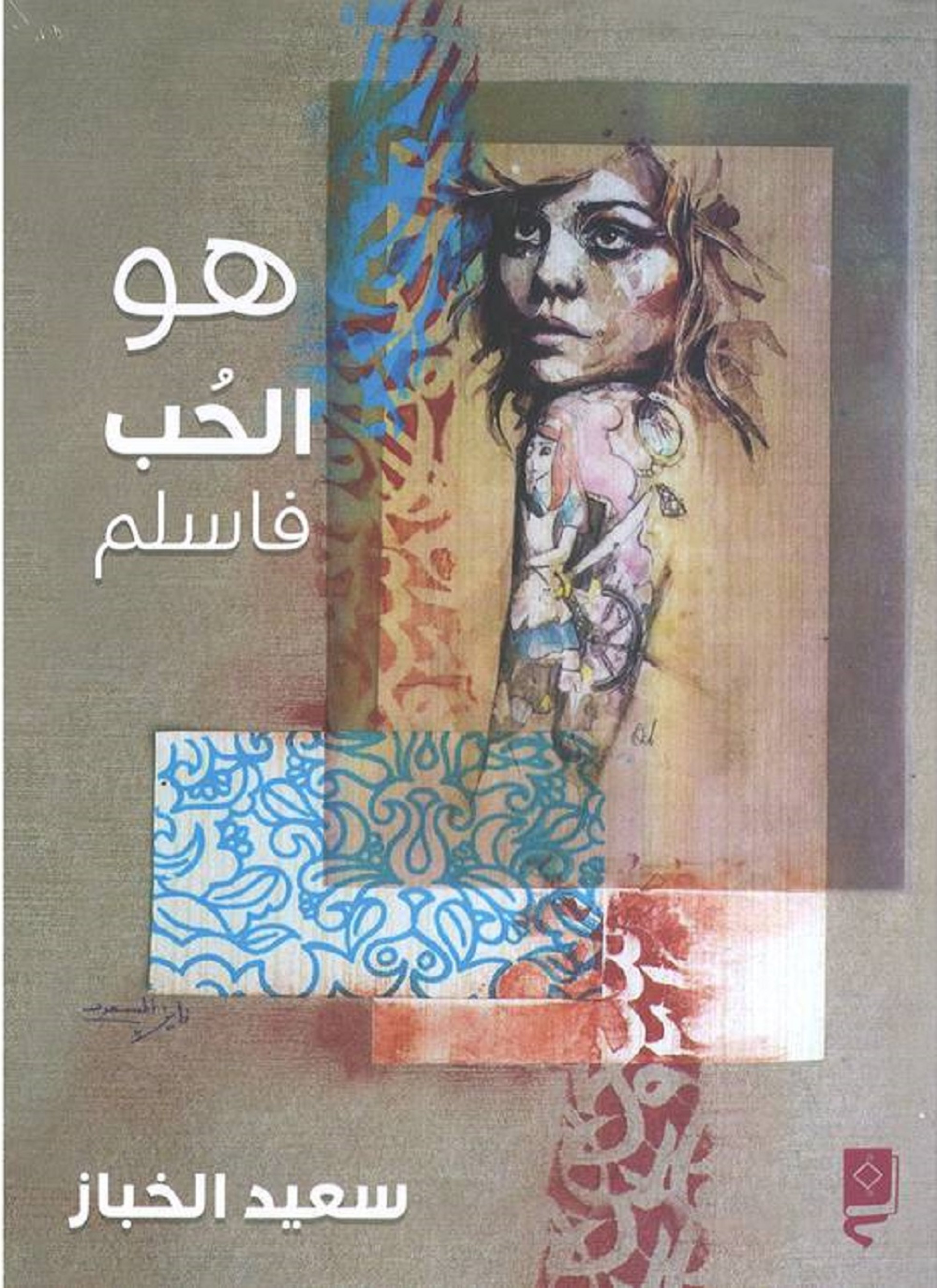 هو الحب فاسلم