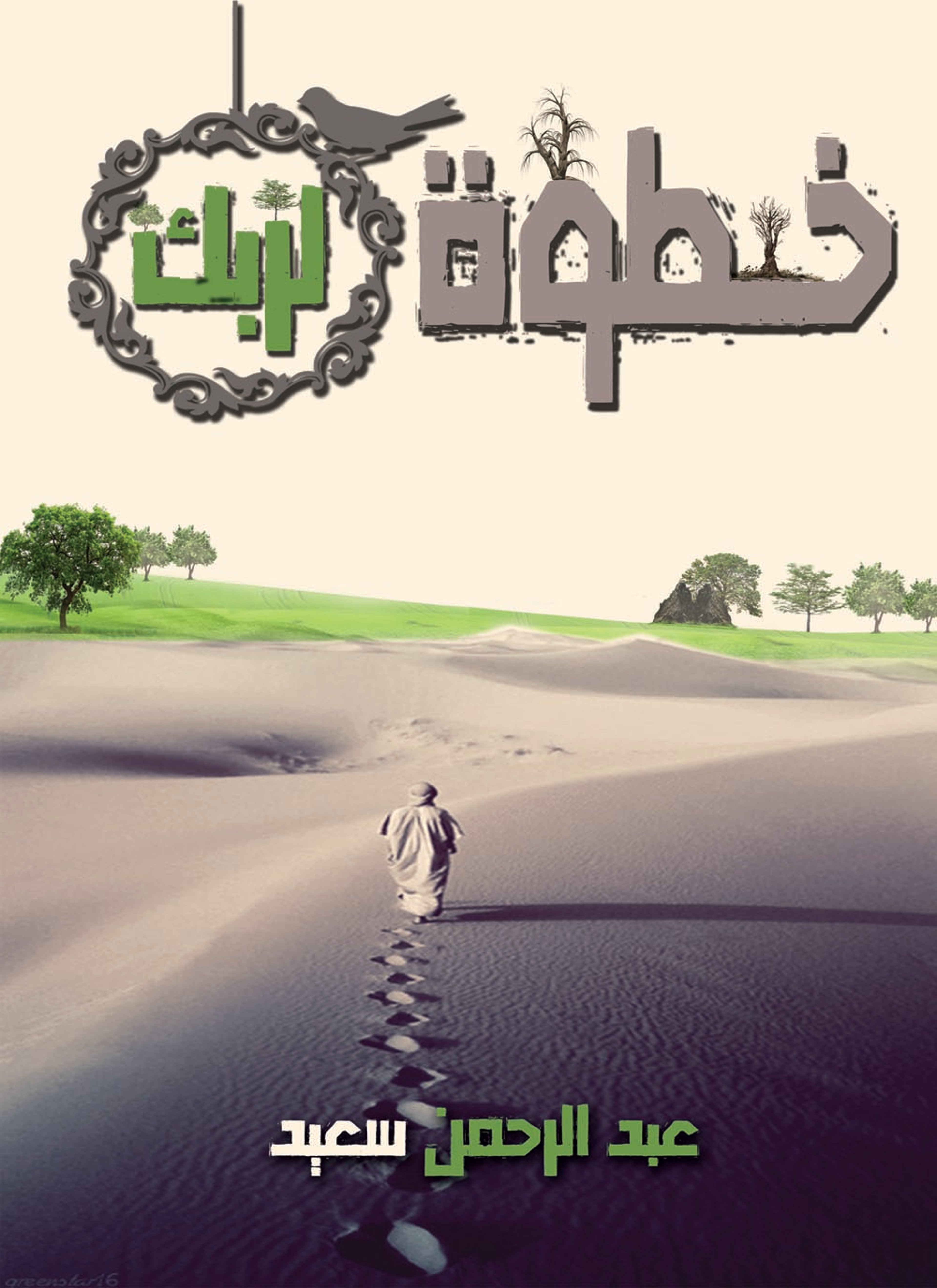خطوة لربك