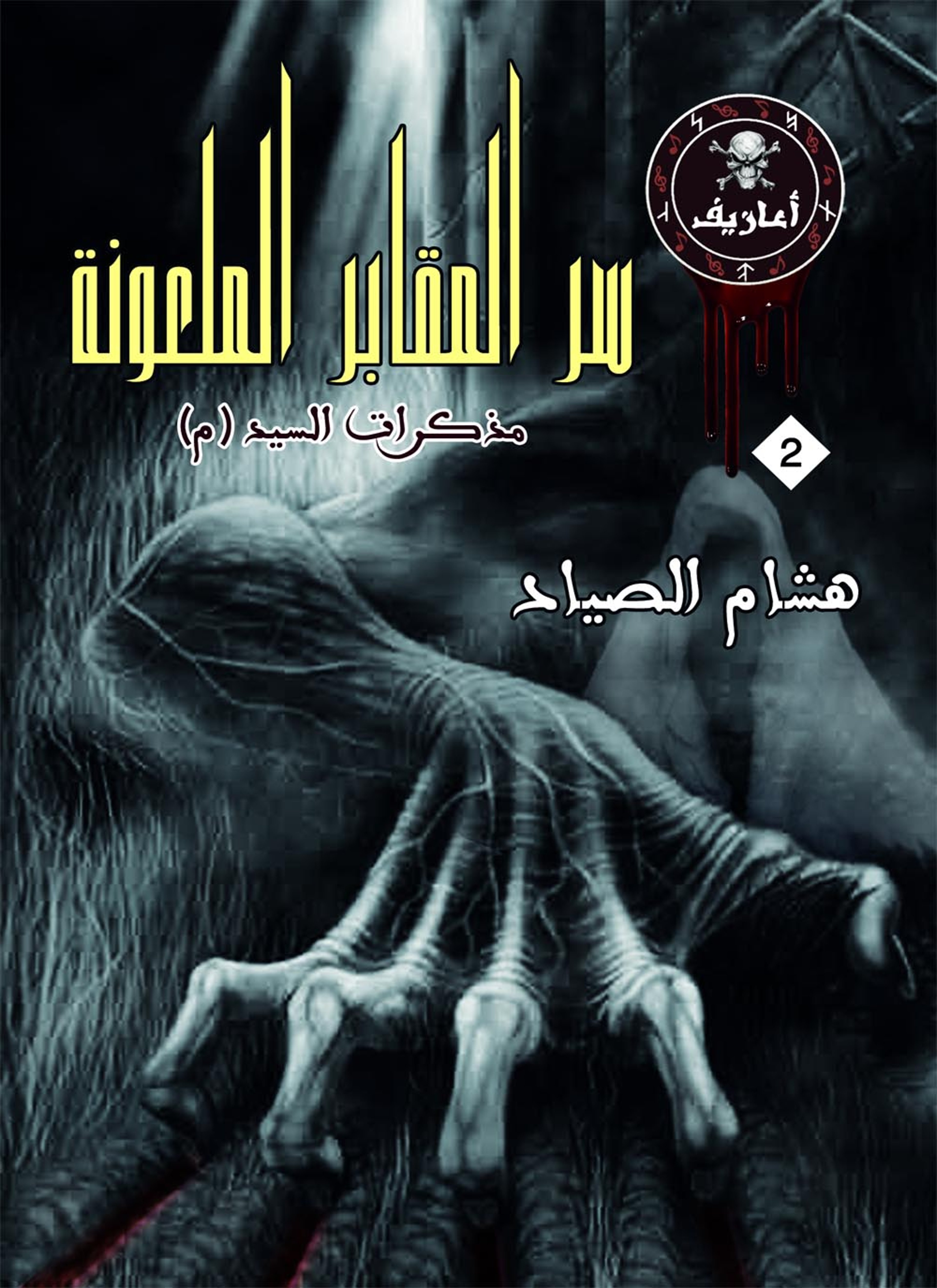 سر المقابر الملعونة