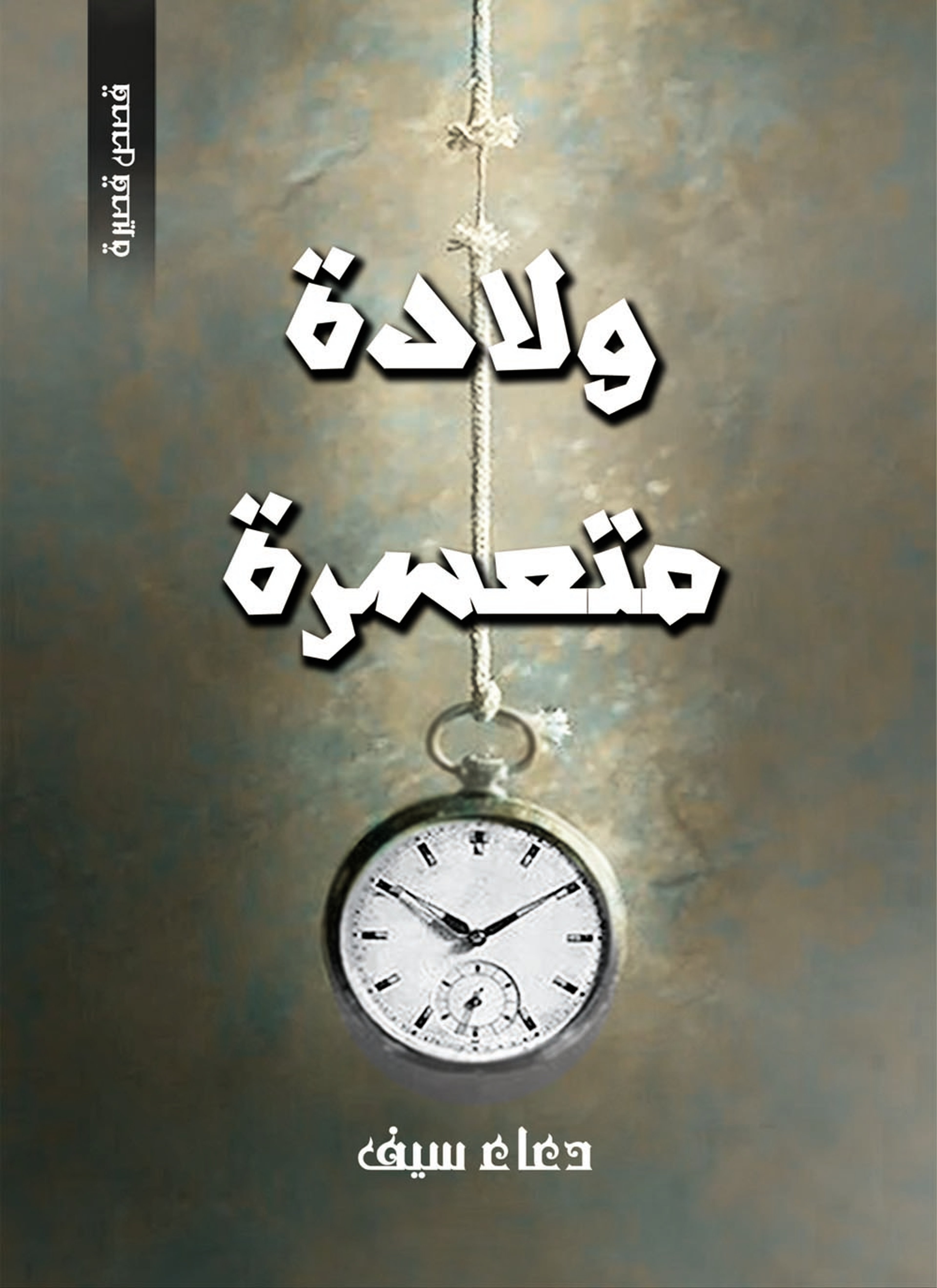 ولادة متعسرة