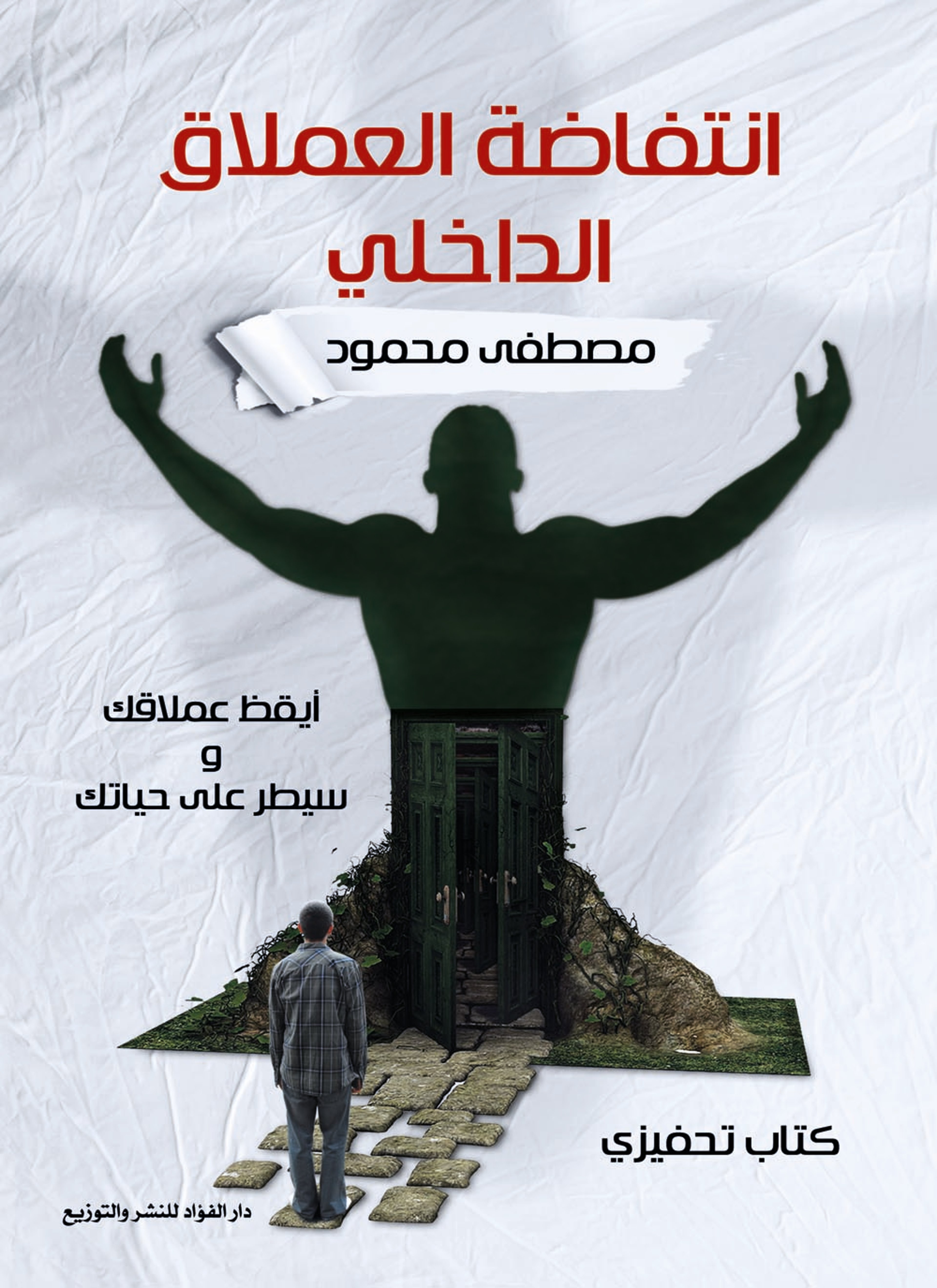 انتفاضة العملاق