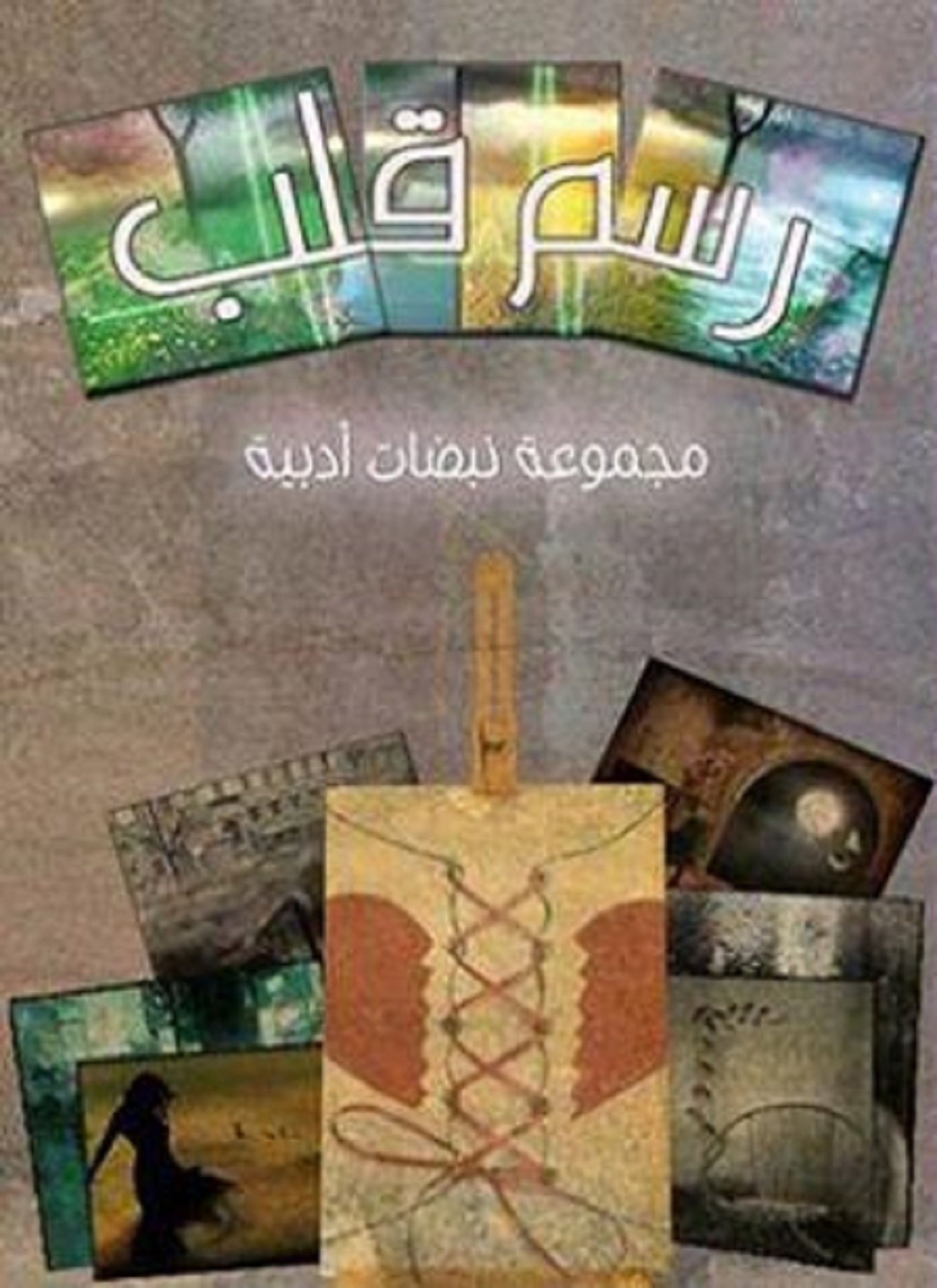 رسم قلب