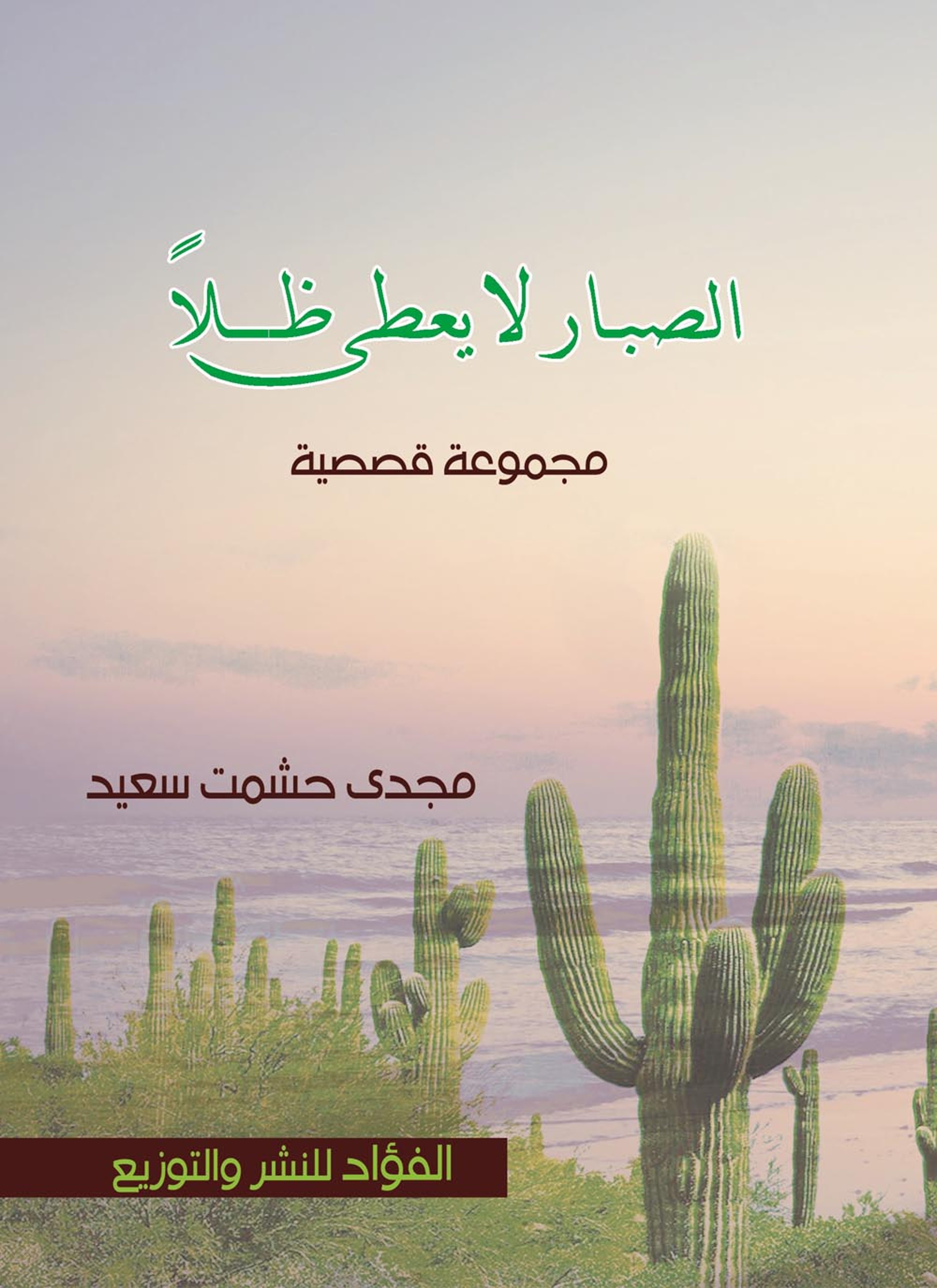 الصبار لا يعطي ظلا