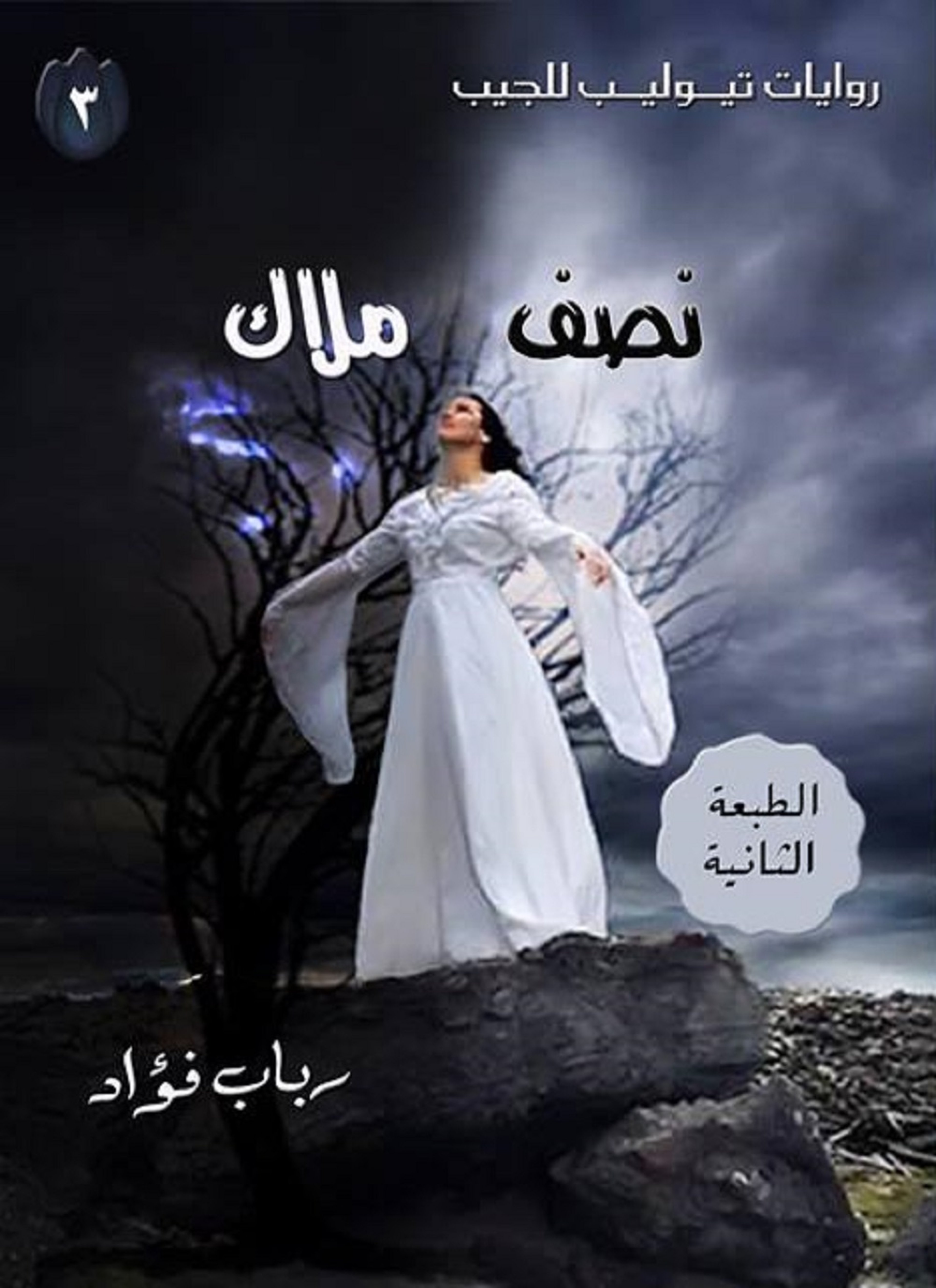 نصف ملاك