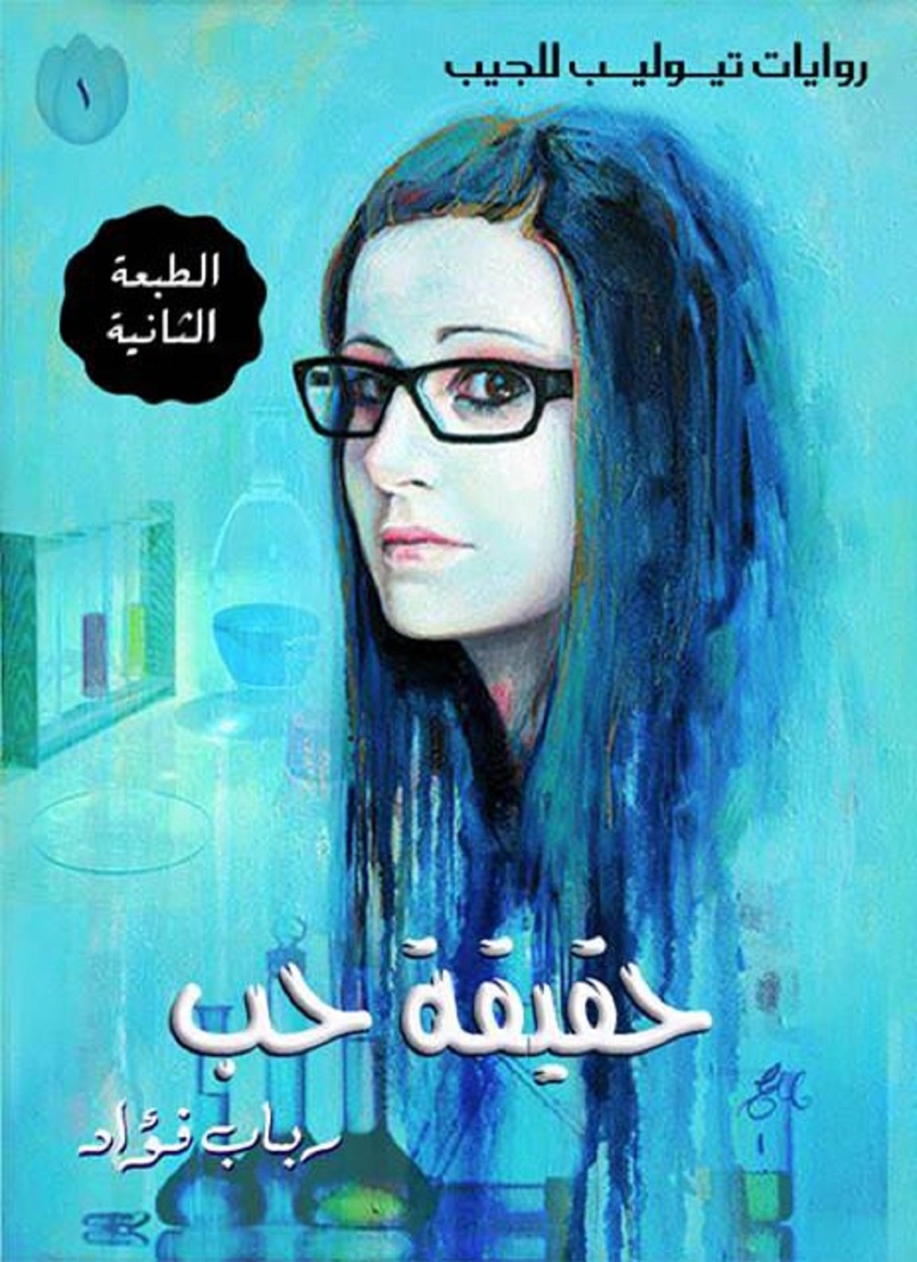 حقيقة حب