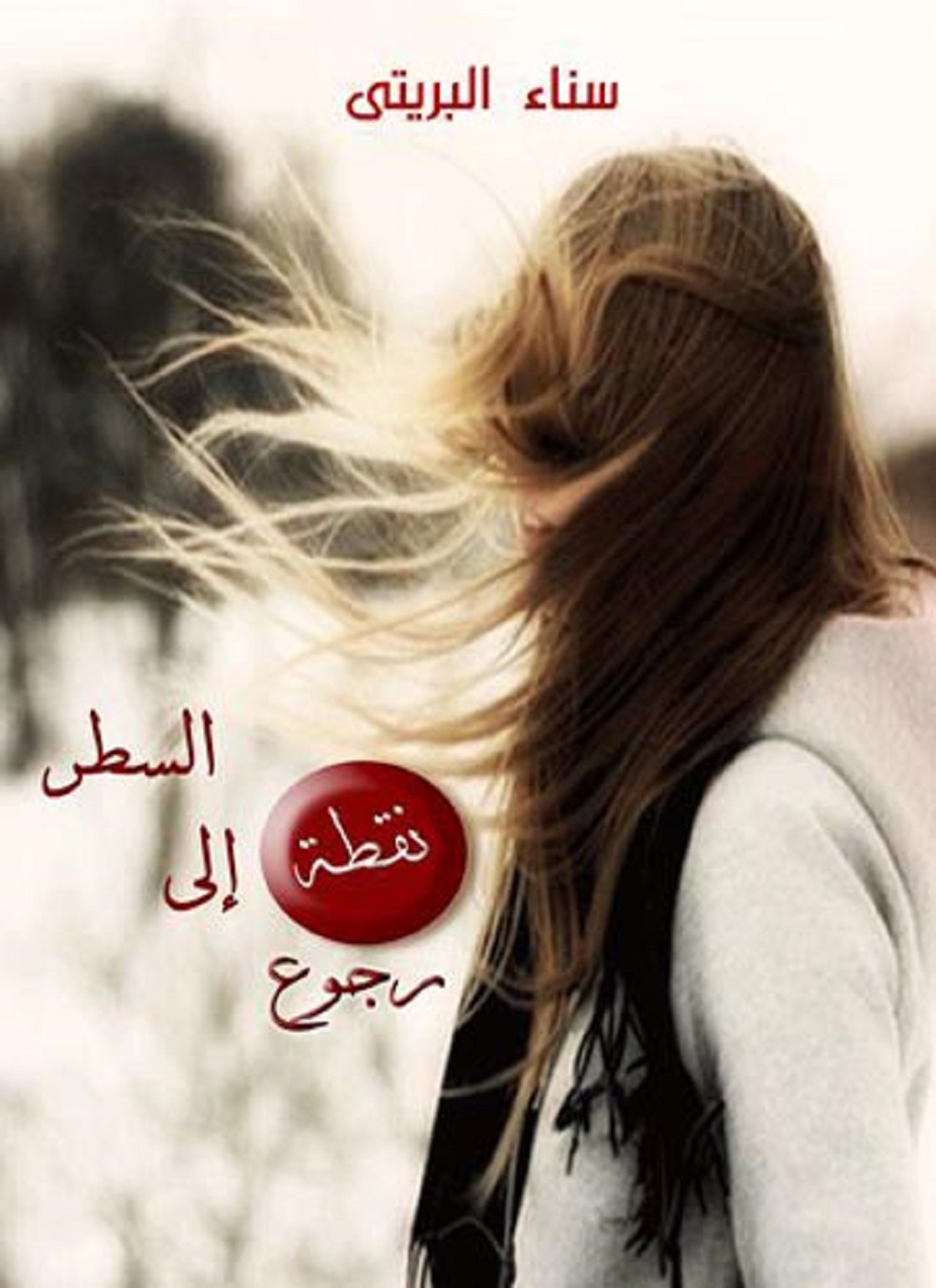 نقطة رجوع الى السطر