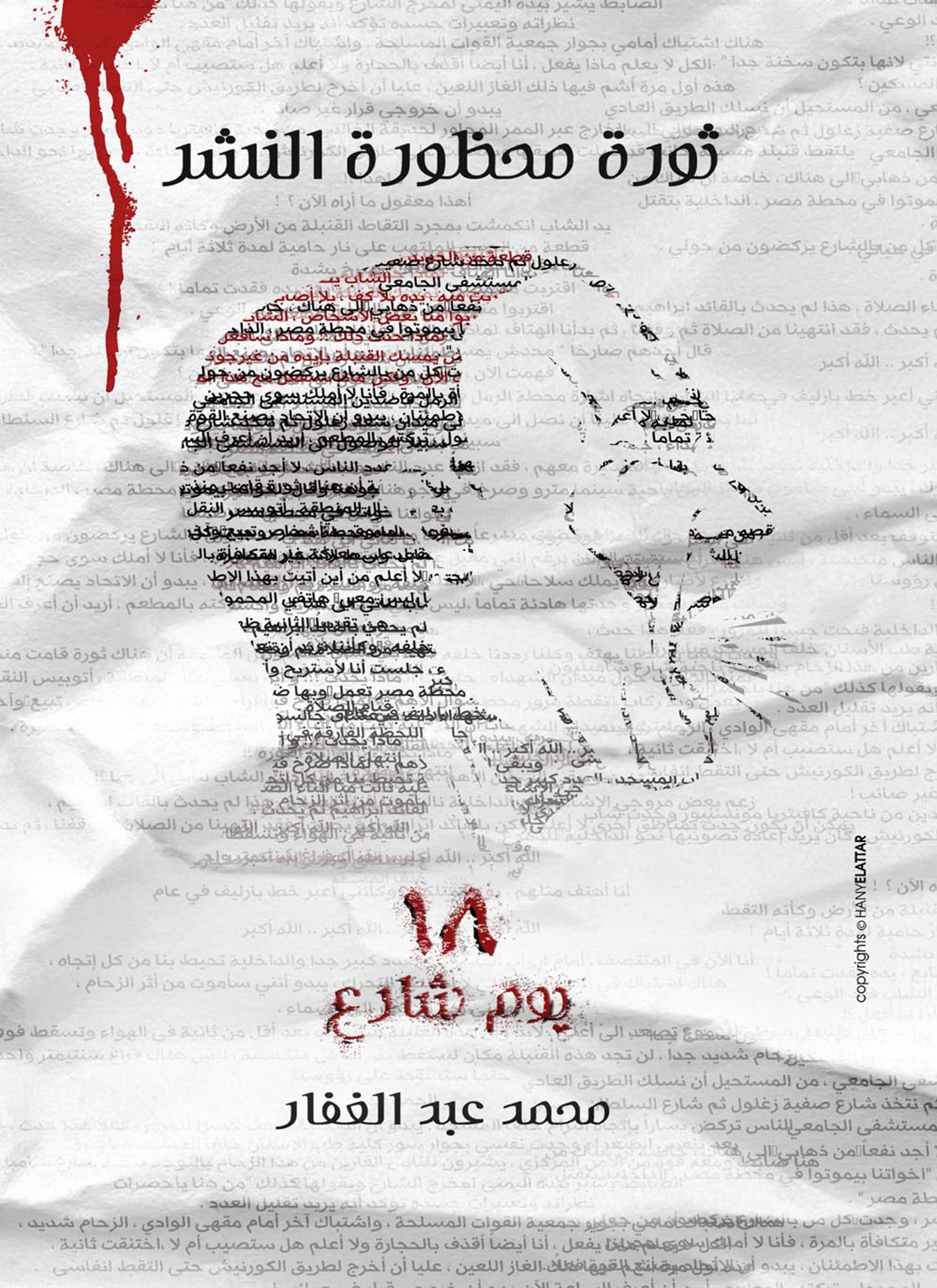 ثورة محظورة النشر