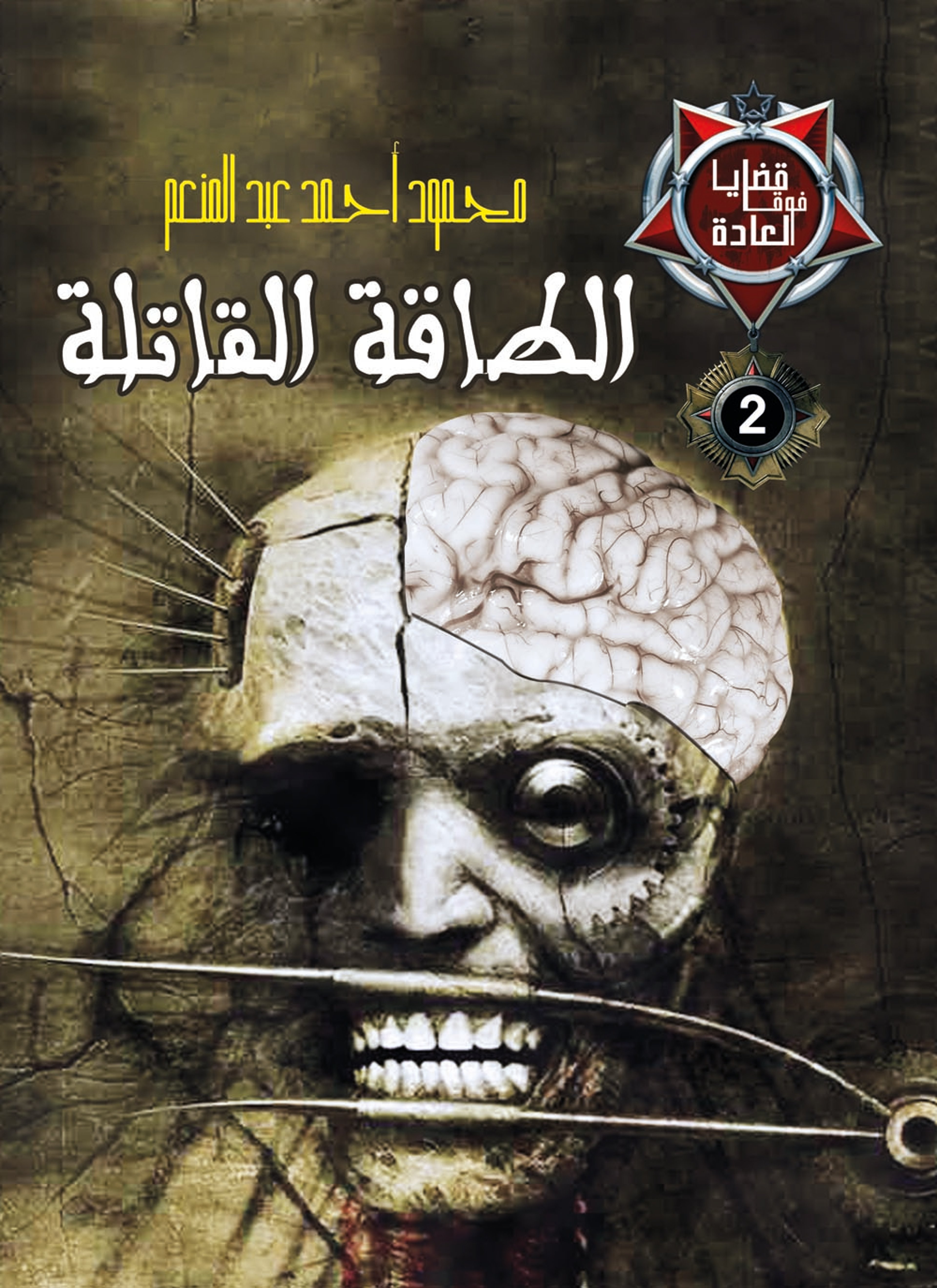 قضايا فوق العادة الطاقة القاتلة