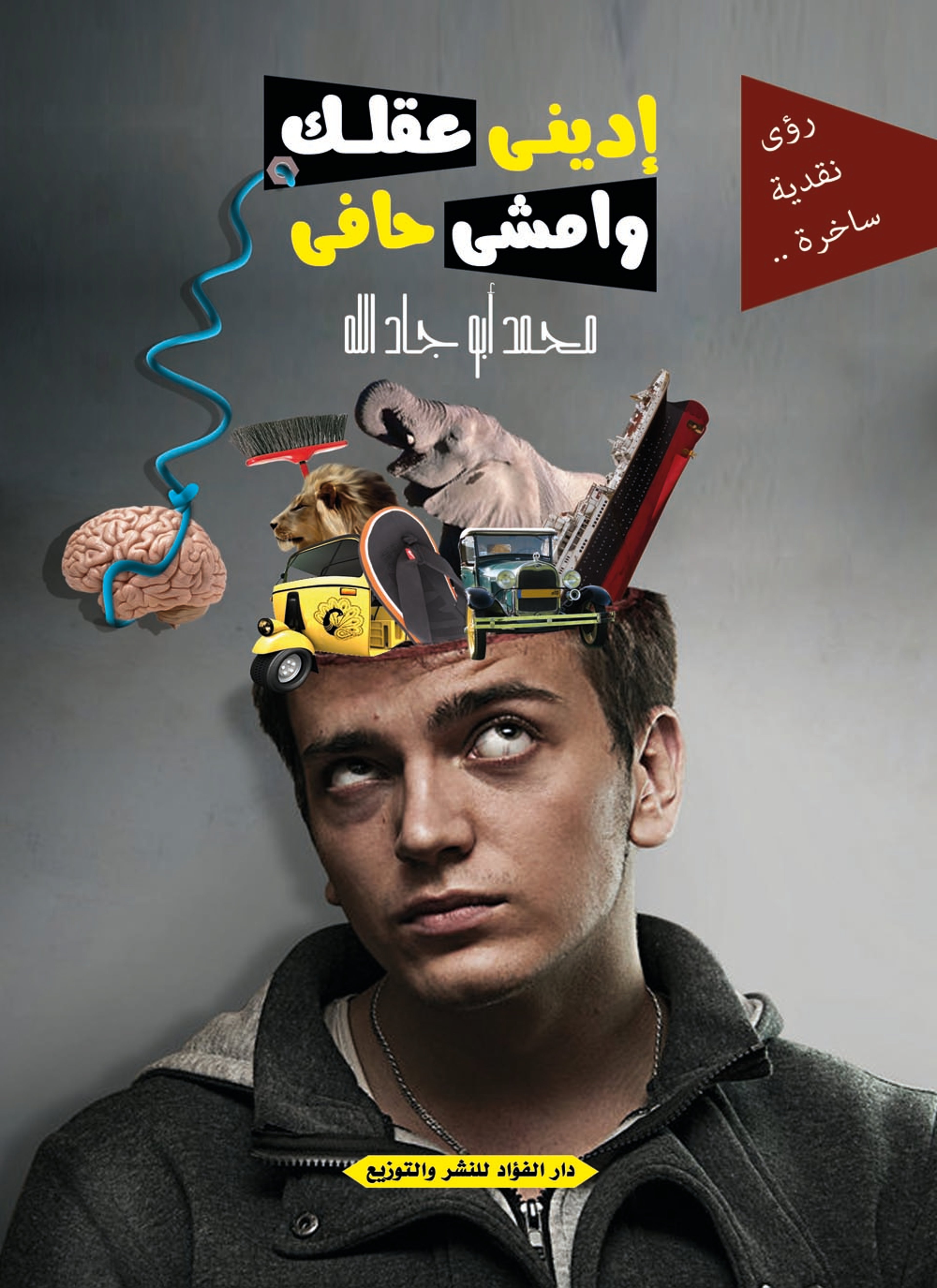 اديني عقلك وامشي حافي