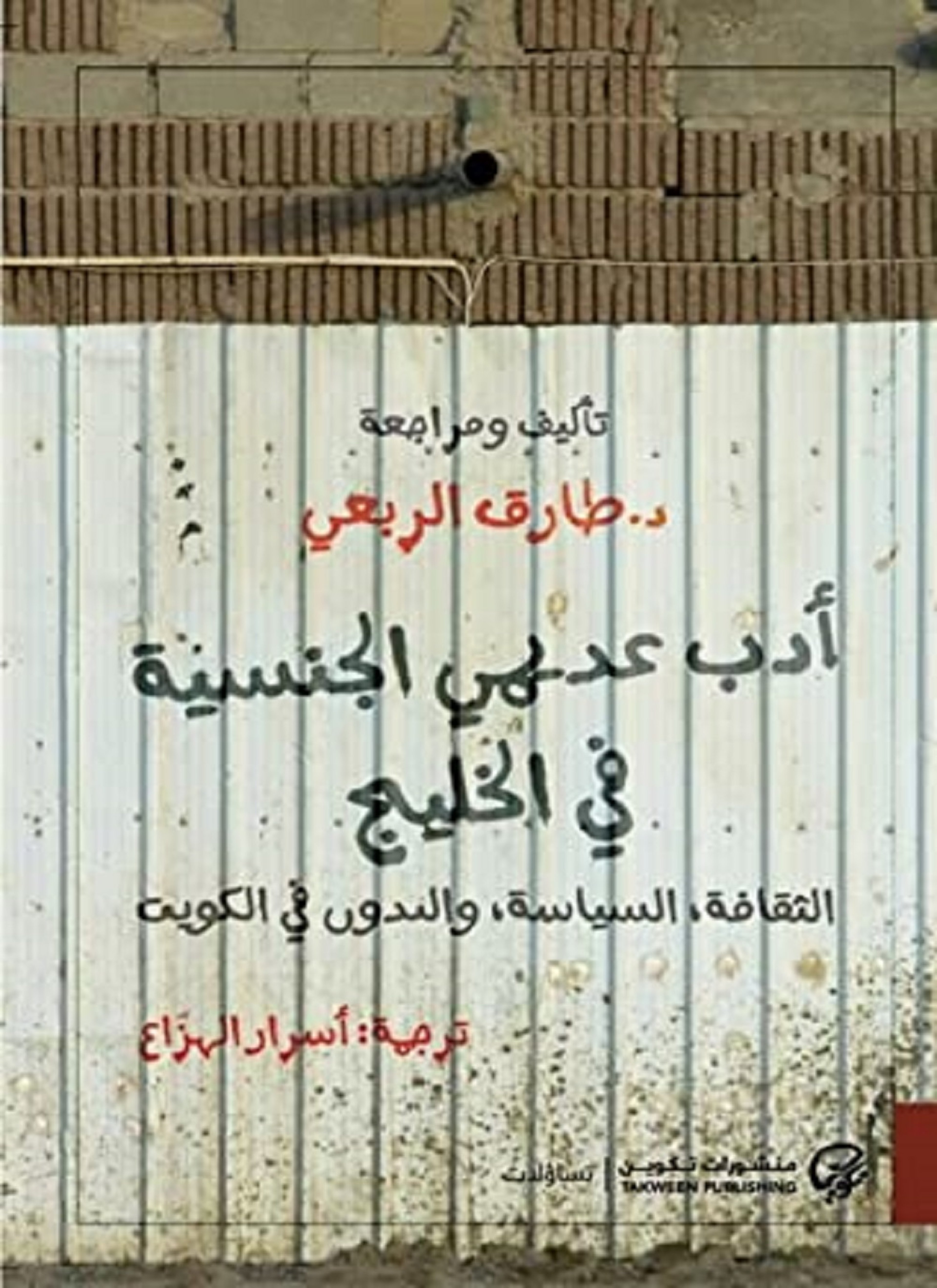 أدب عديمي الجنسية في الخليج