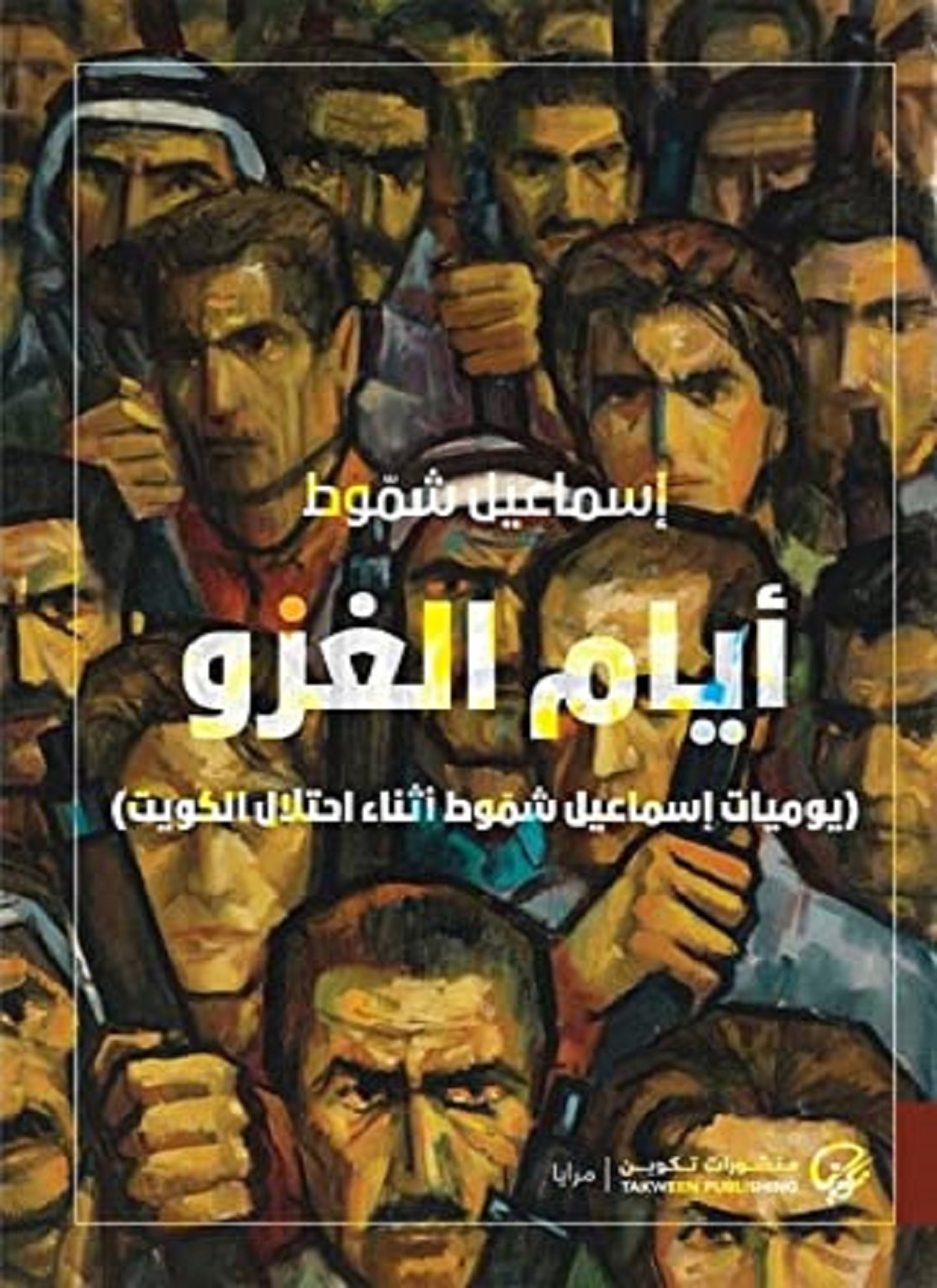 أيام الغزو