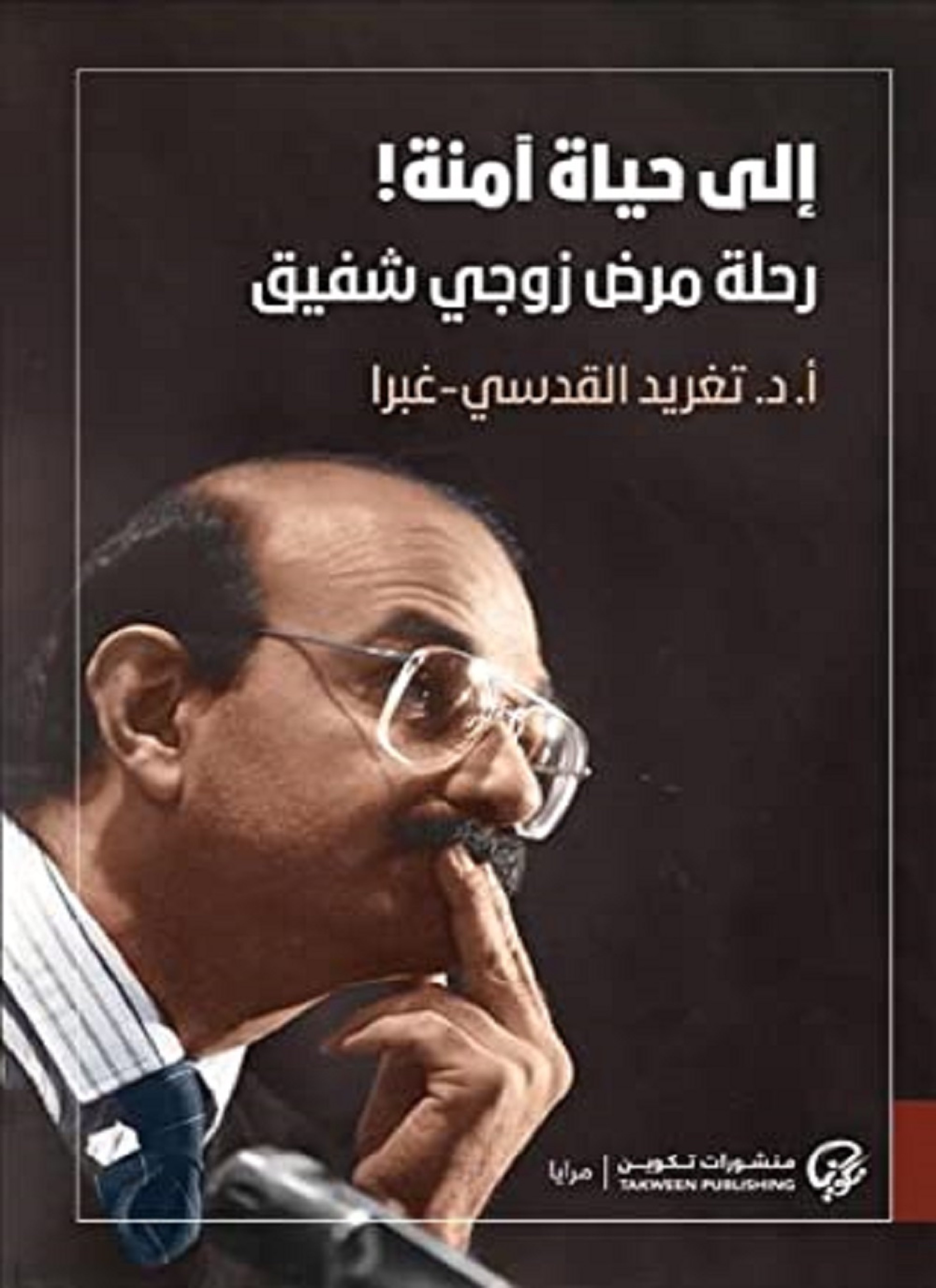 إلى حياة آمنة!