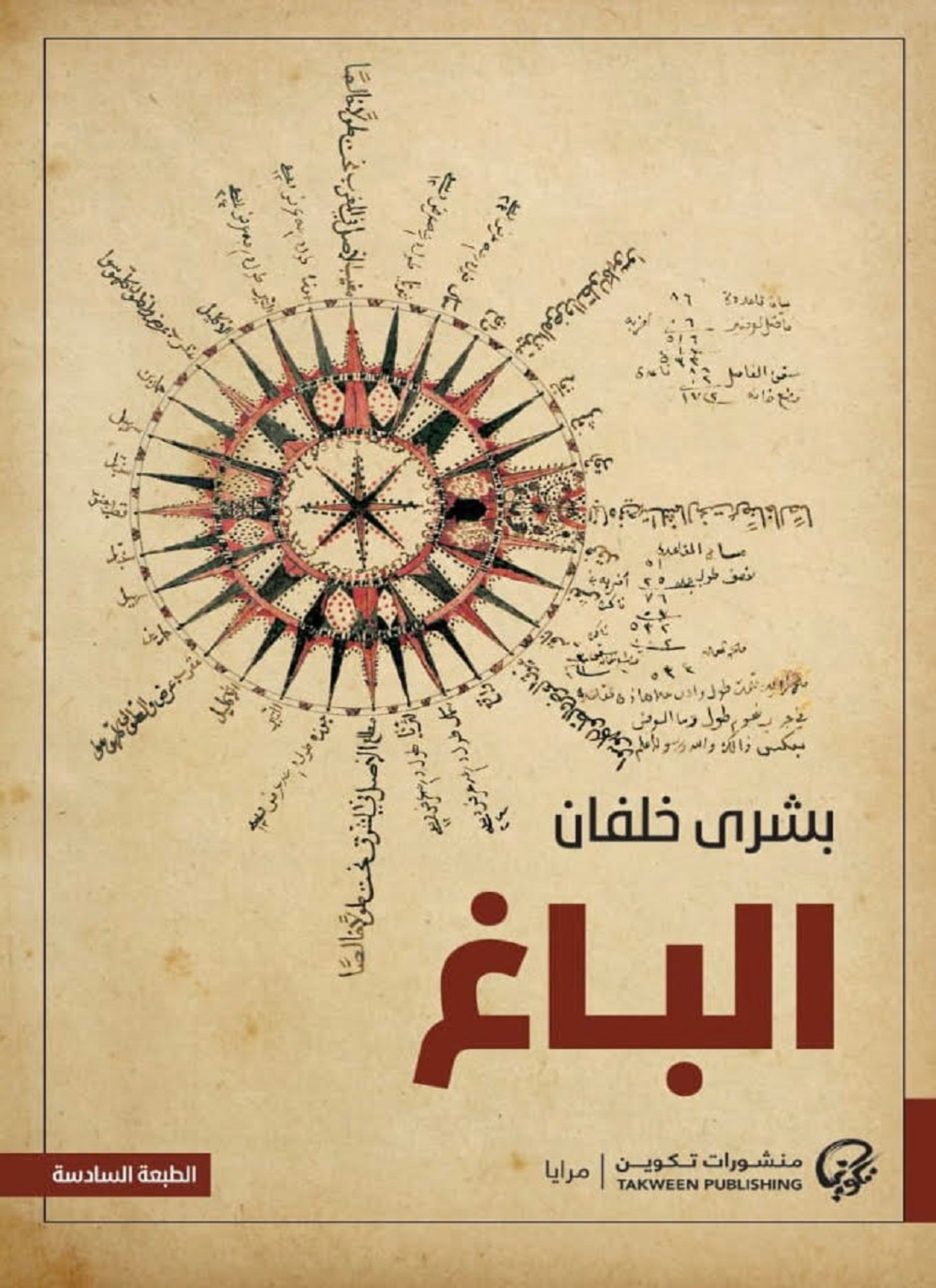 الباغ
