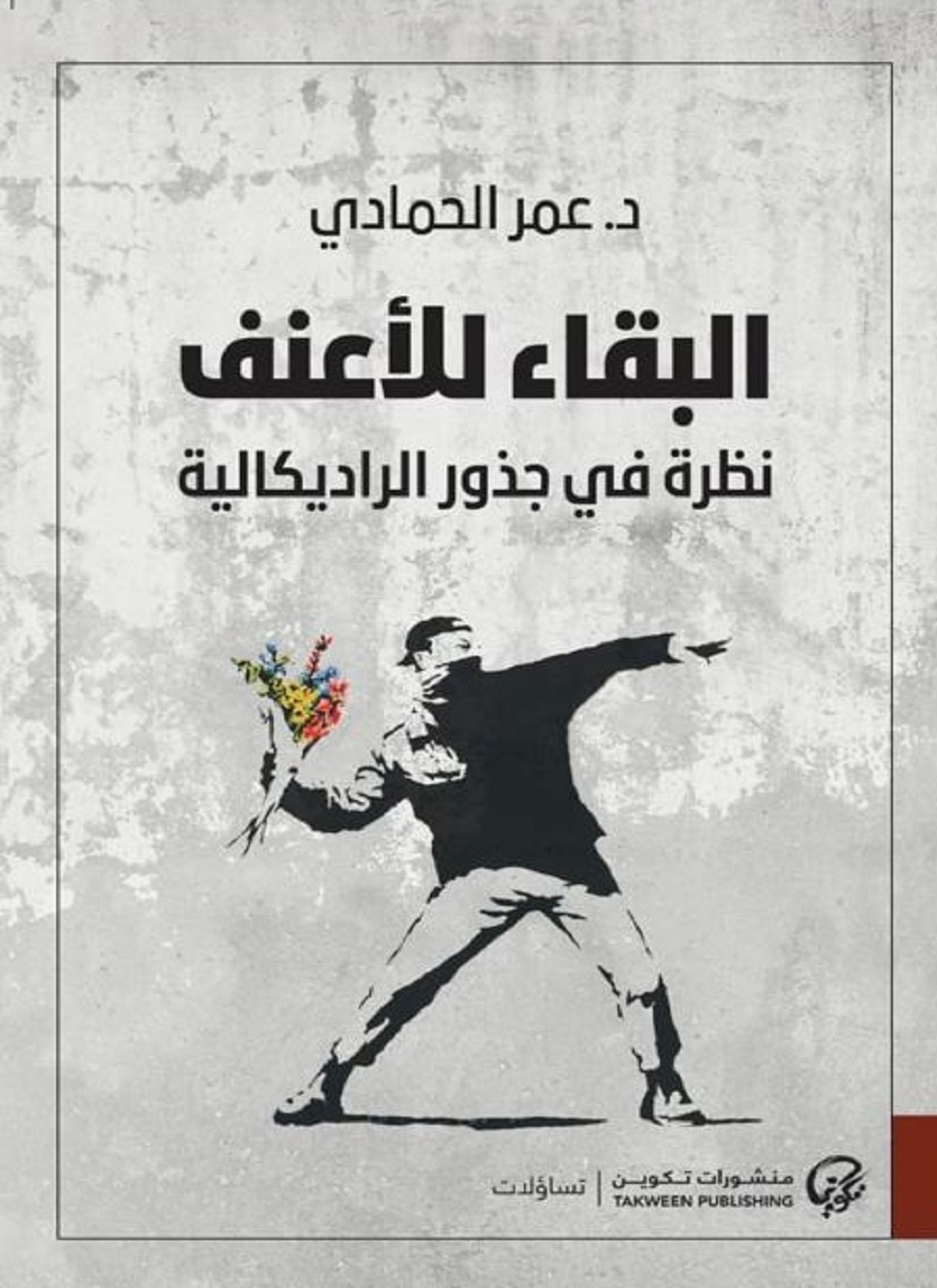 البقاء للأعنف