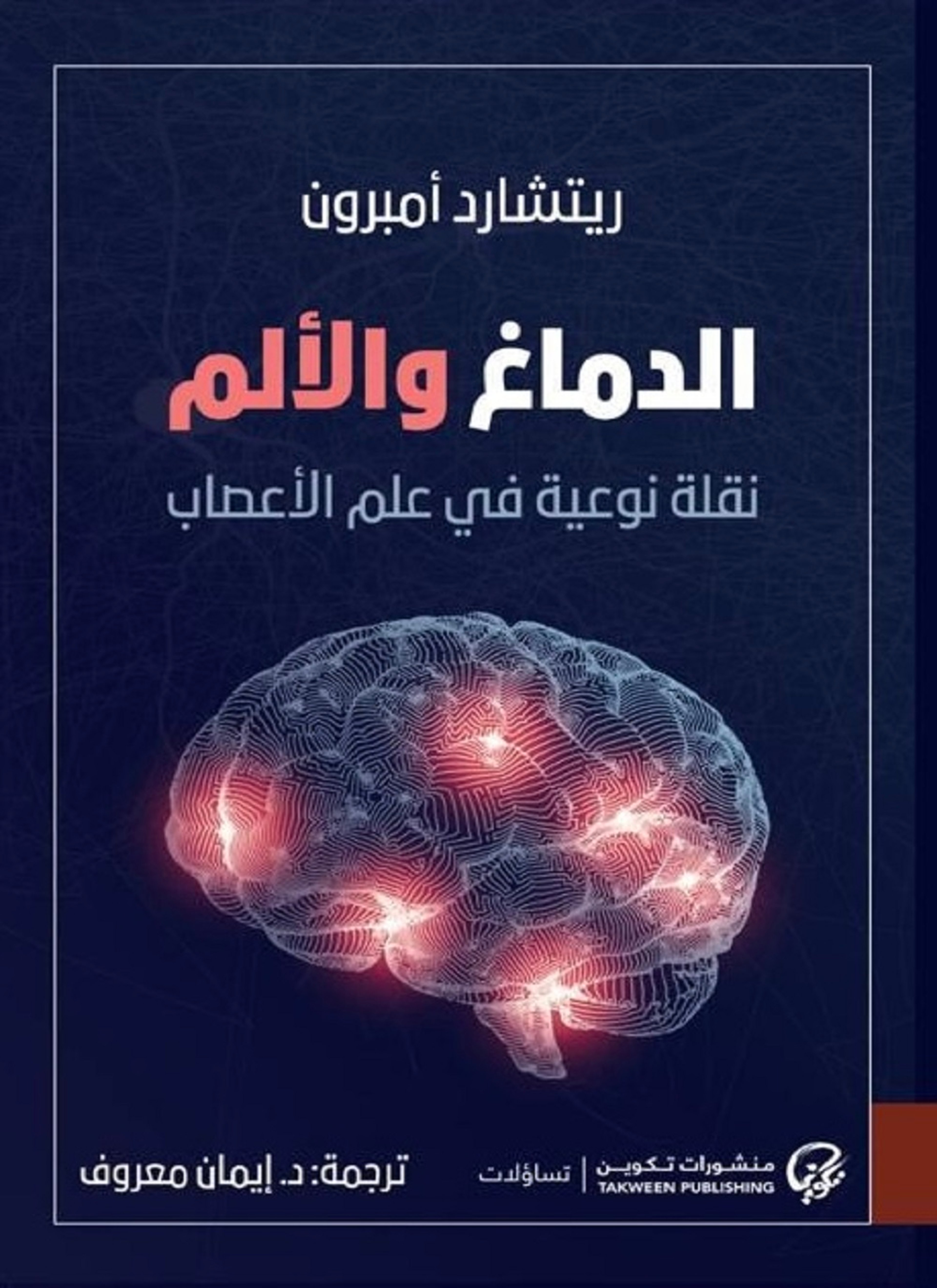 الدماع والألم