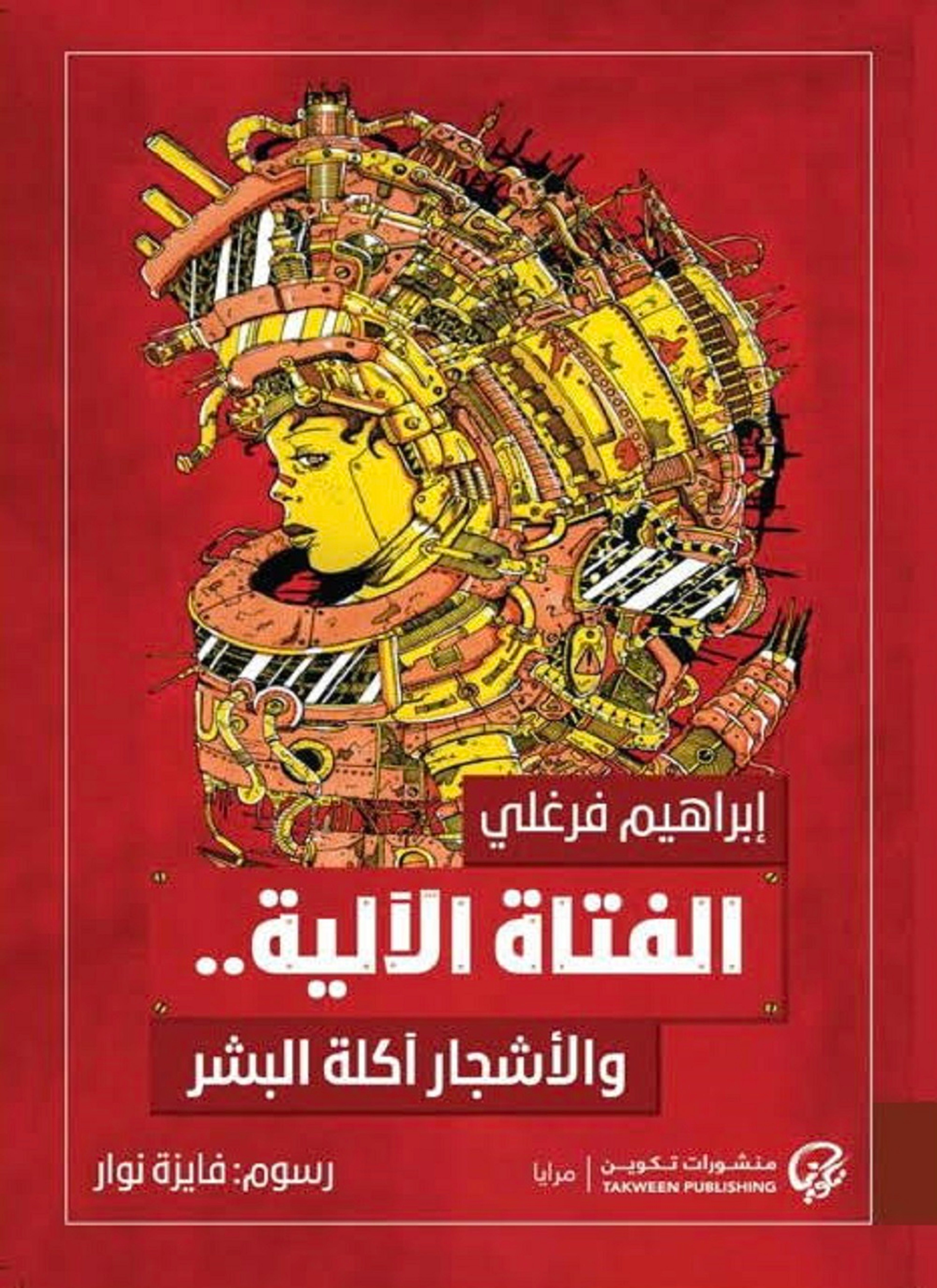الفتاة الآلية والأشجار آكلة البشر