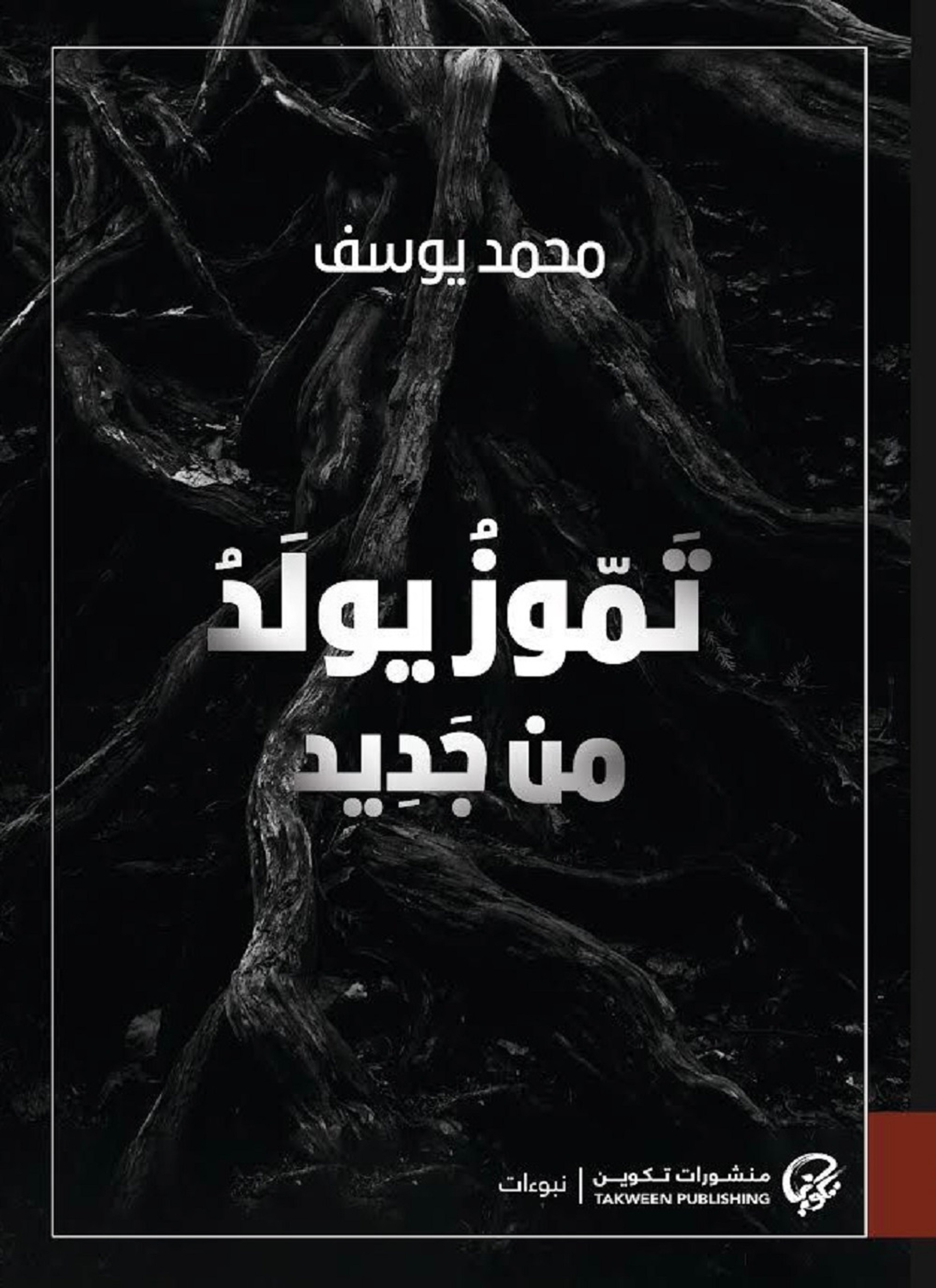 تموز يولد من جديد