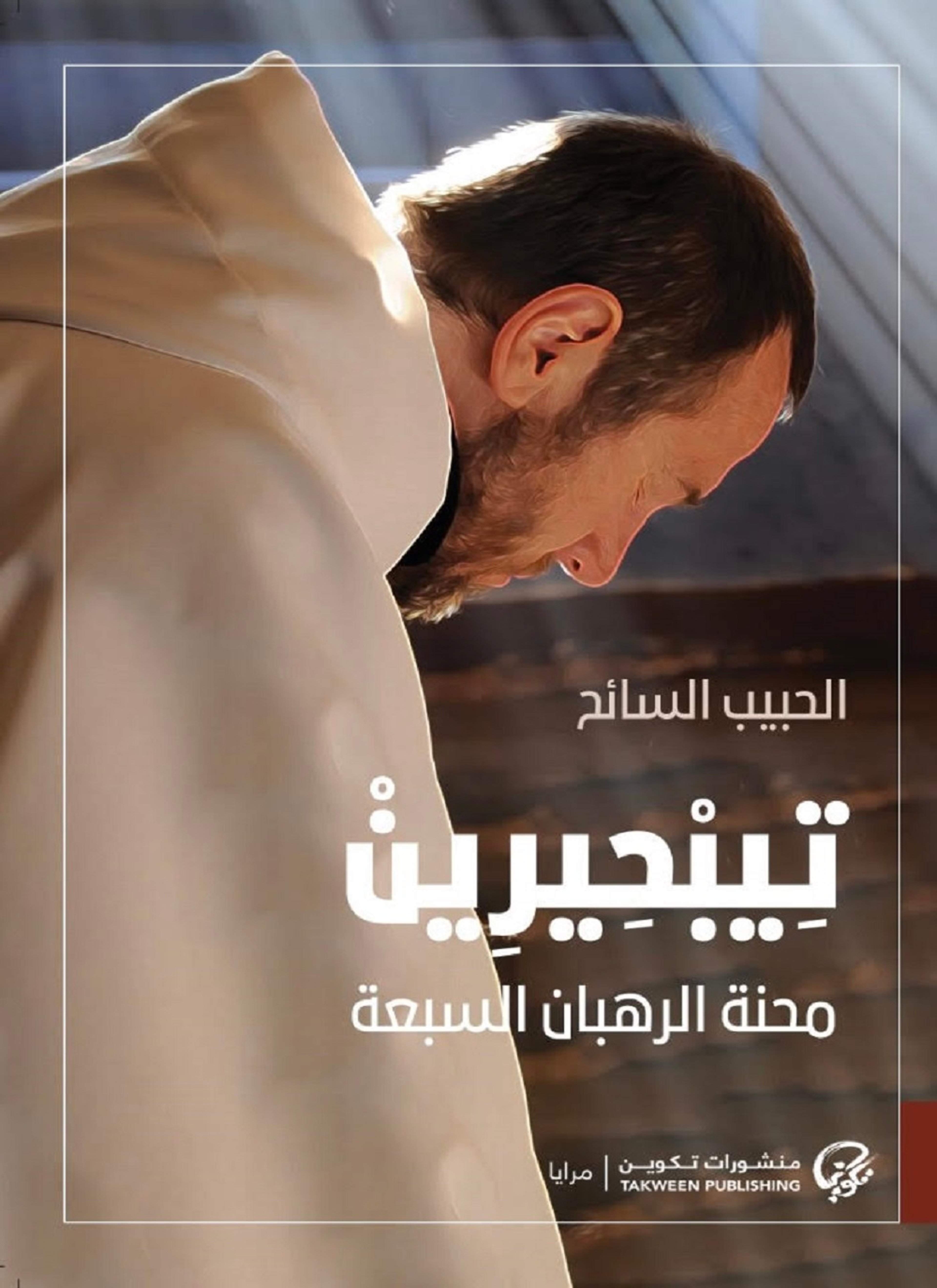 تيبحيرين