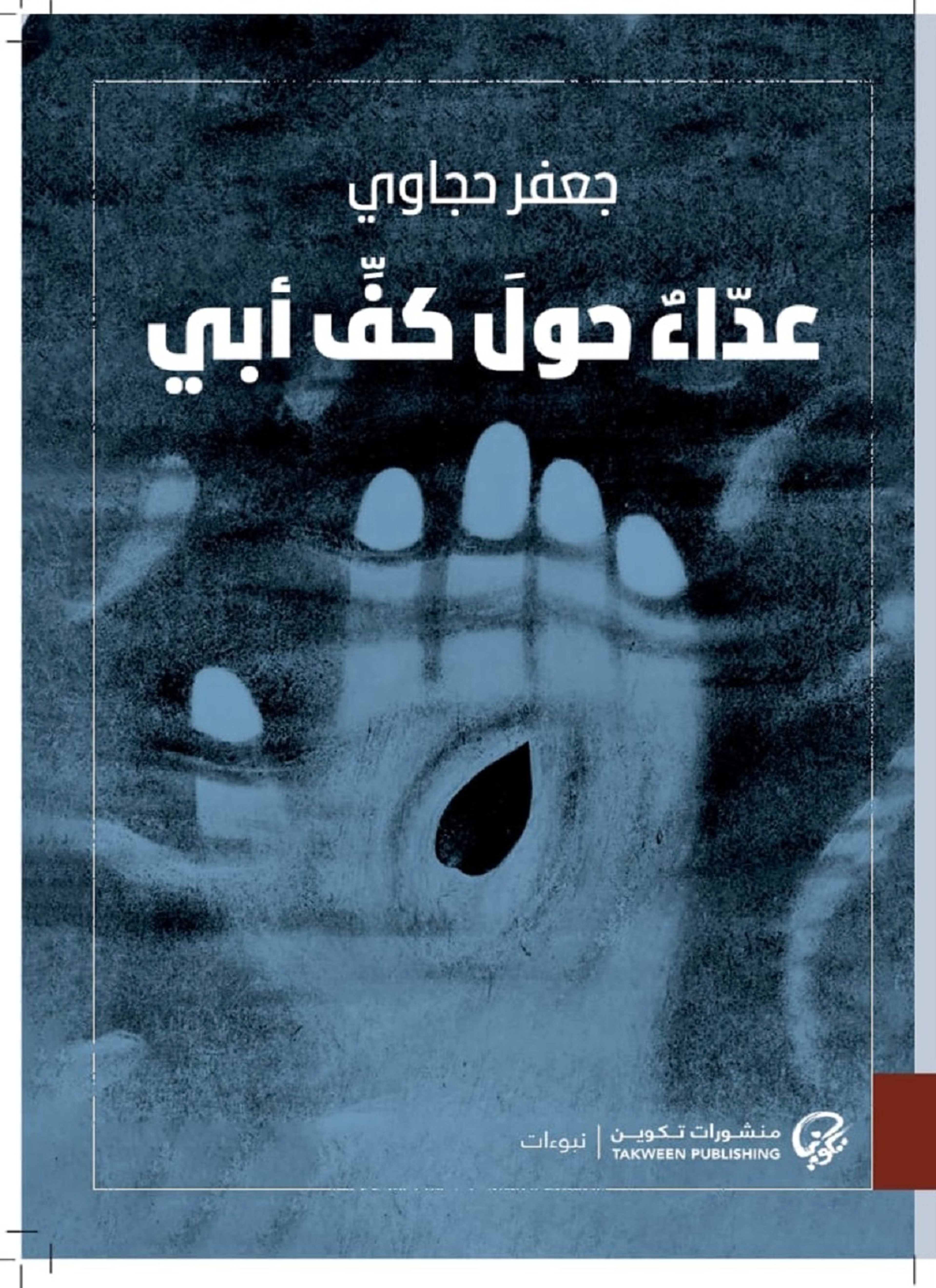 عدّاء حول كف أبي