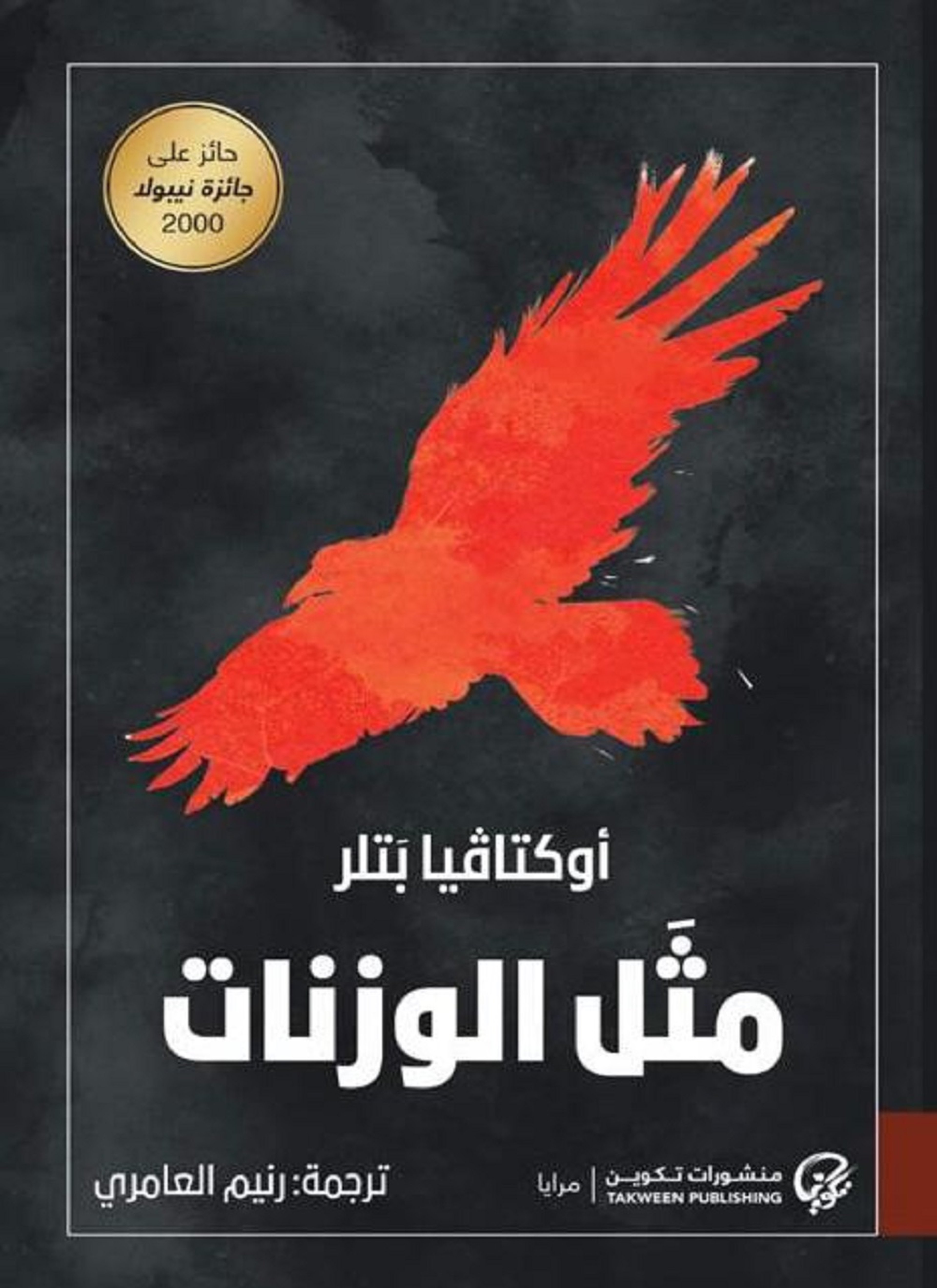مثل الوزنات