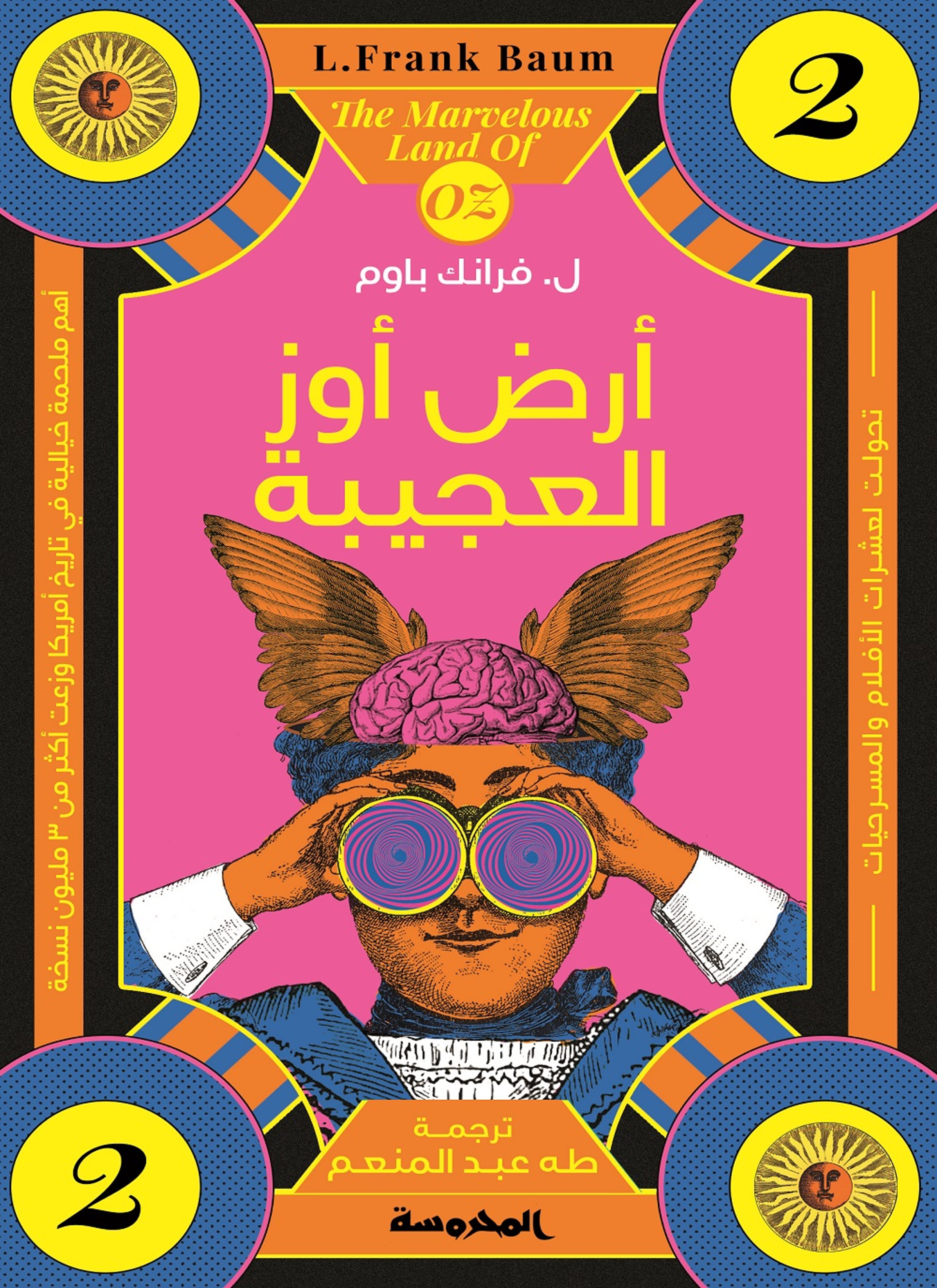 أرض أوز المدهشة