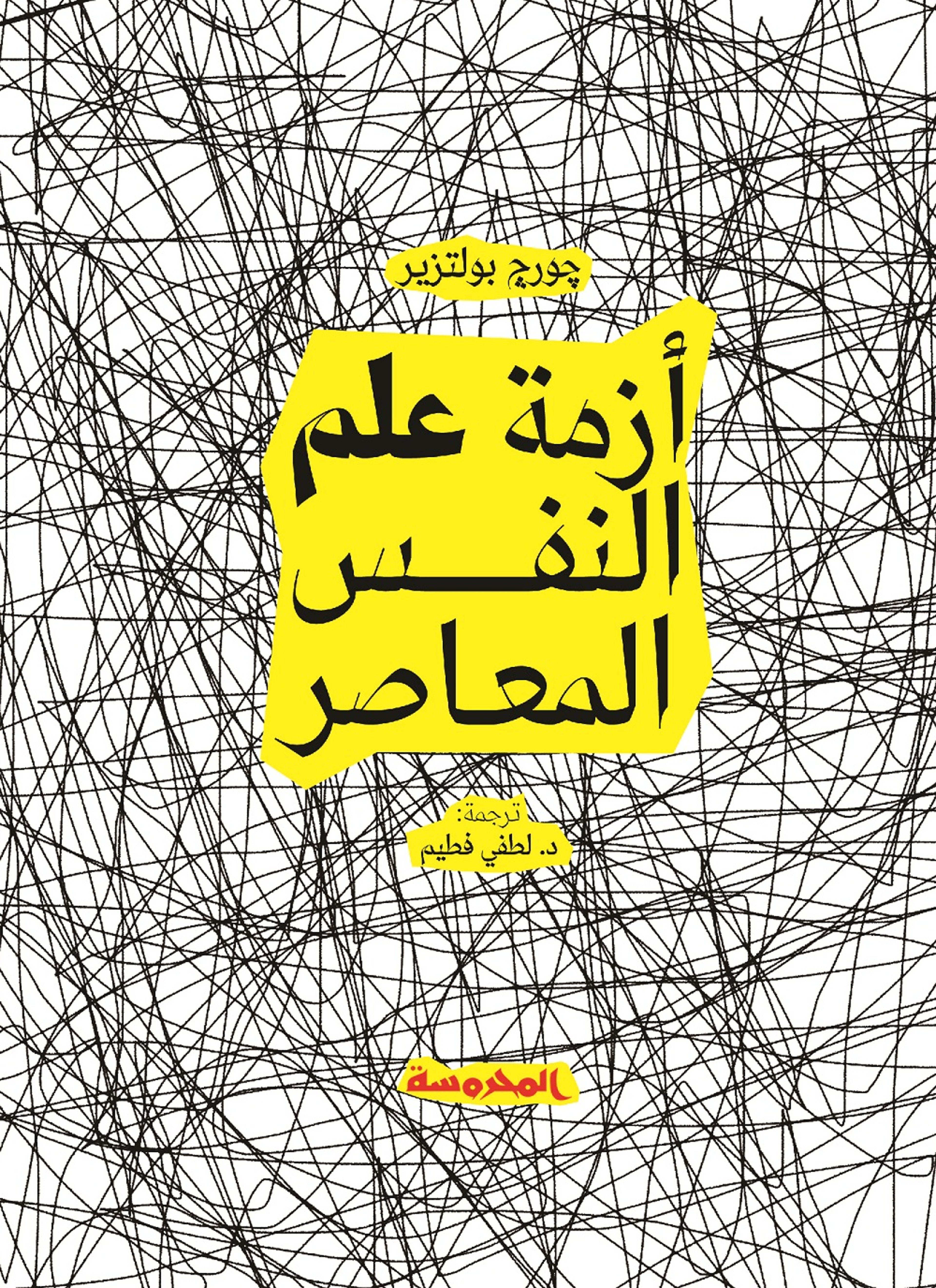 أزمة علم النفس المعاصر