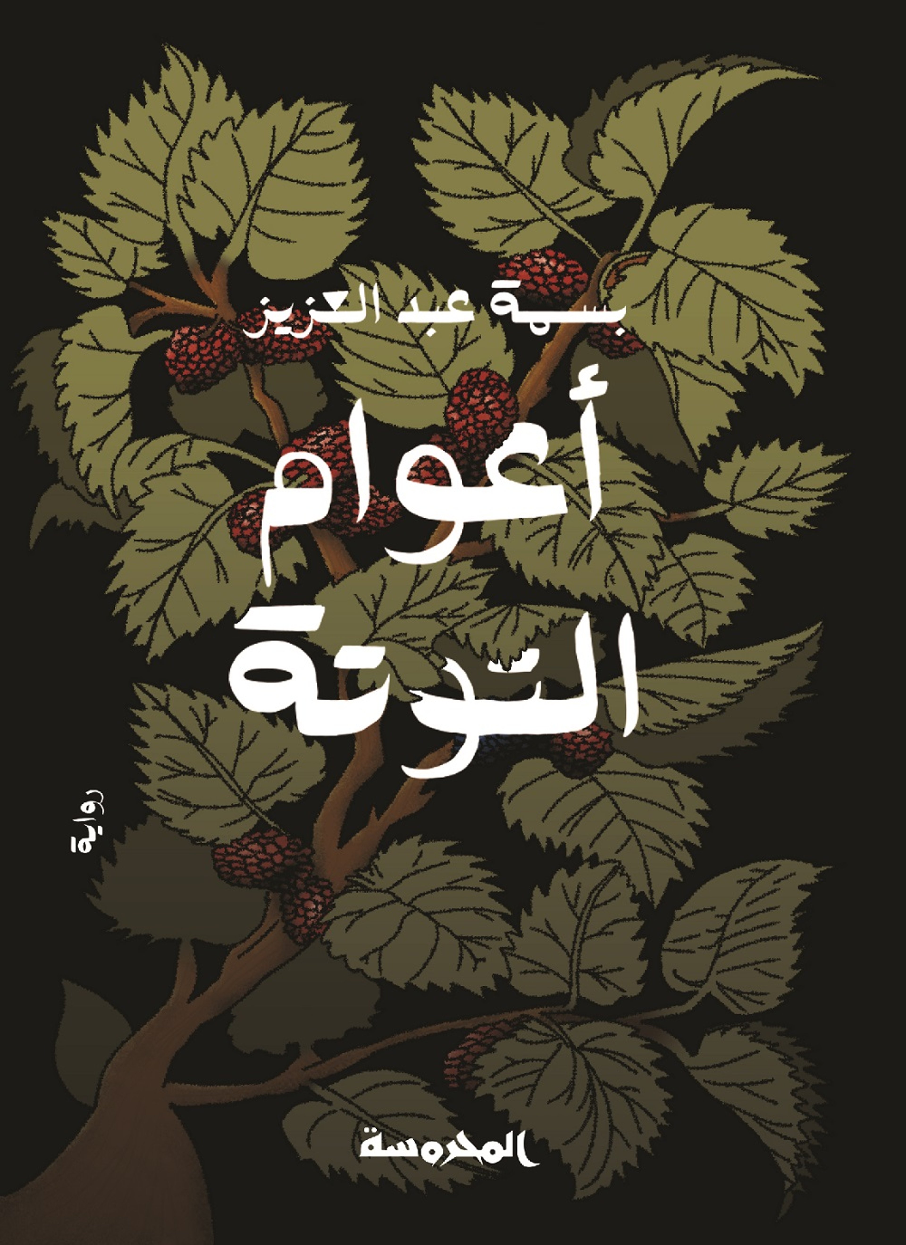 أعوام التوتة