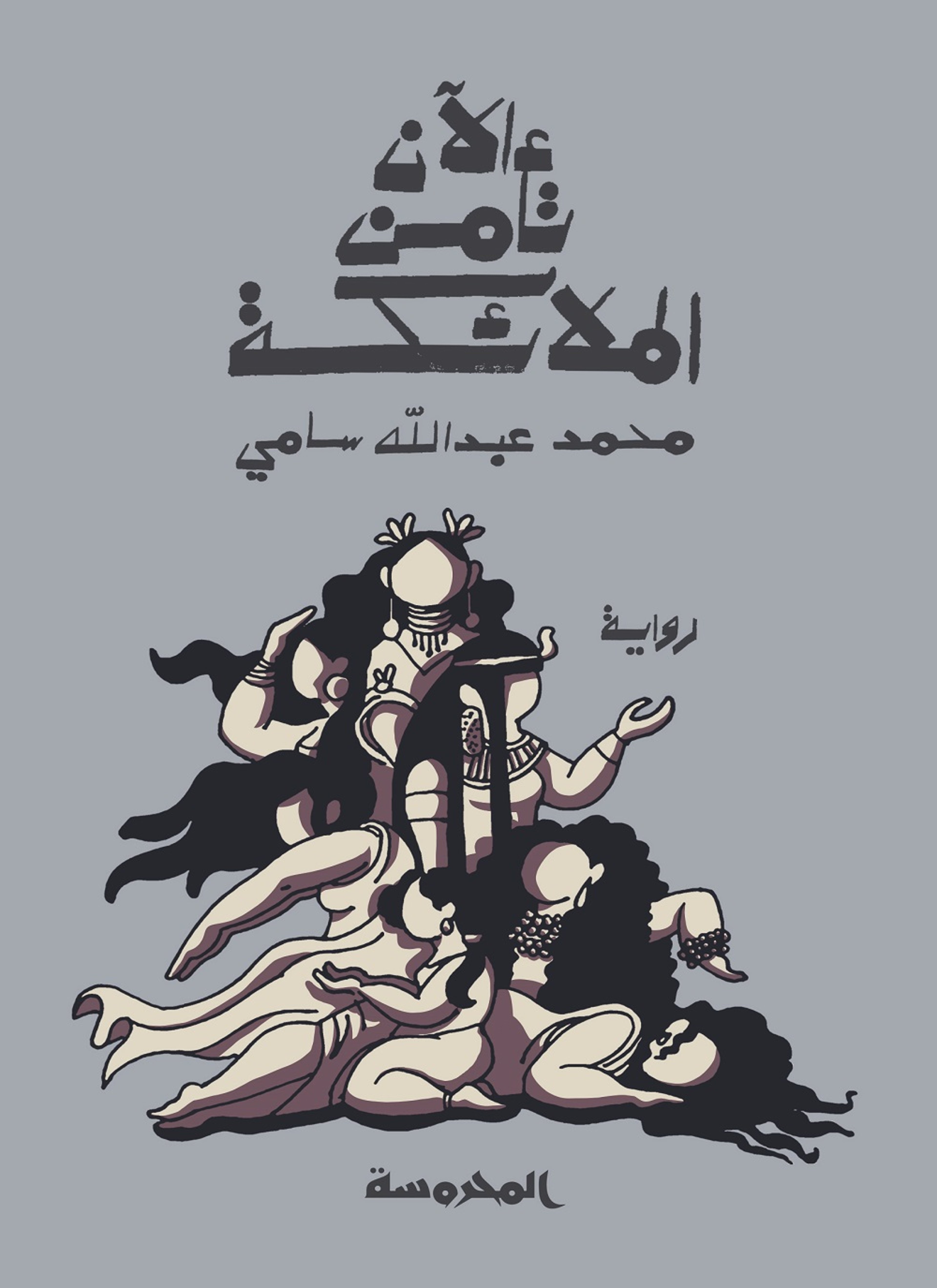 الأن تأمن الملائكة