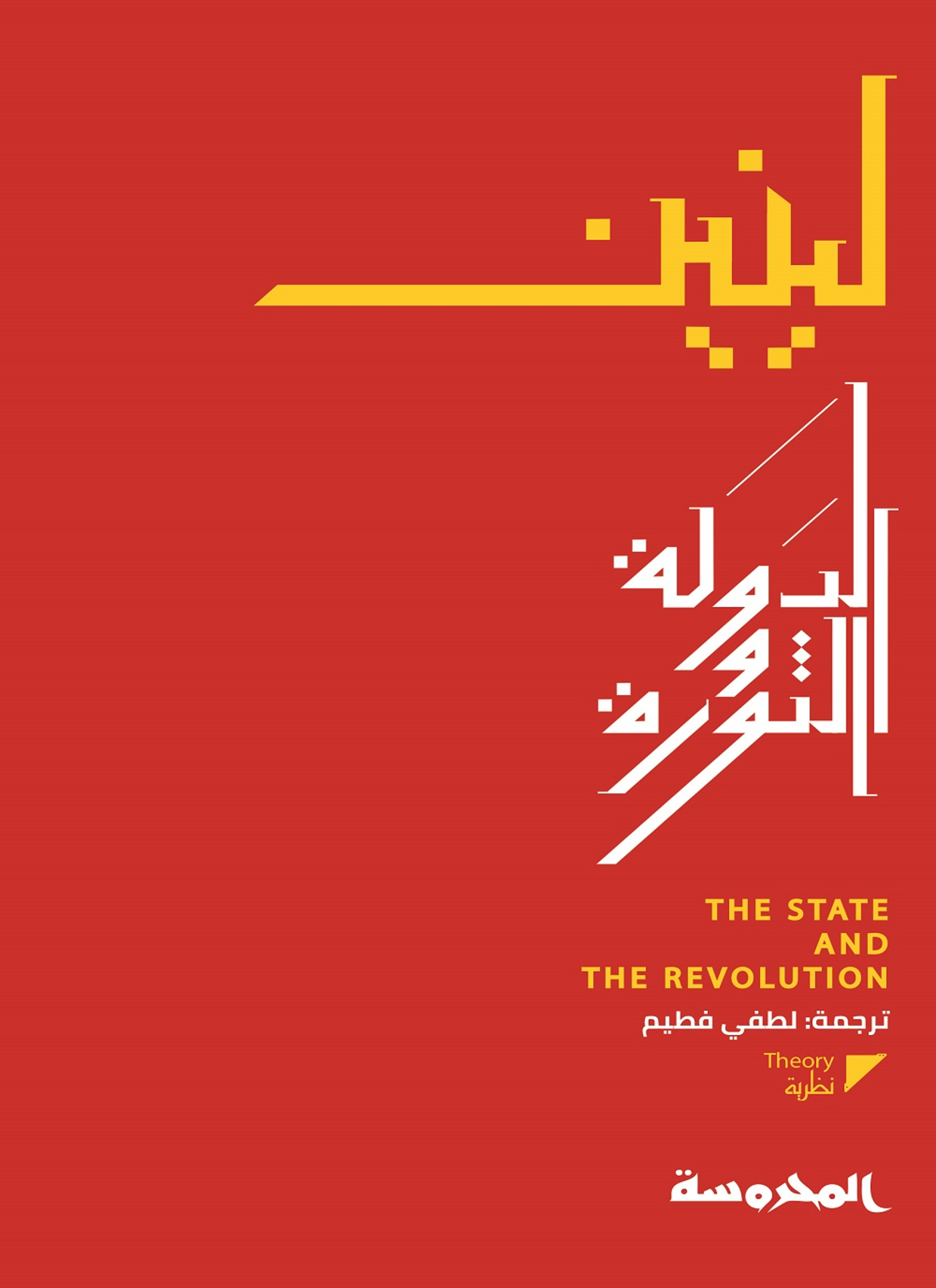 الدولة والثورة
