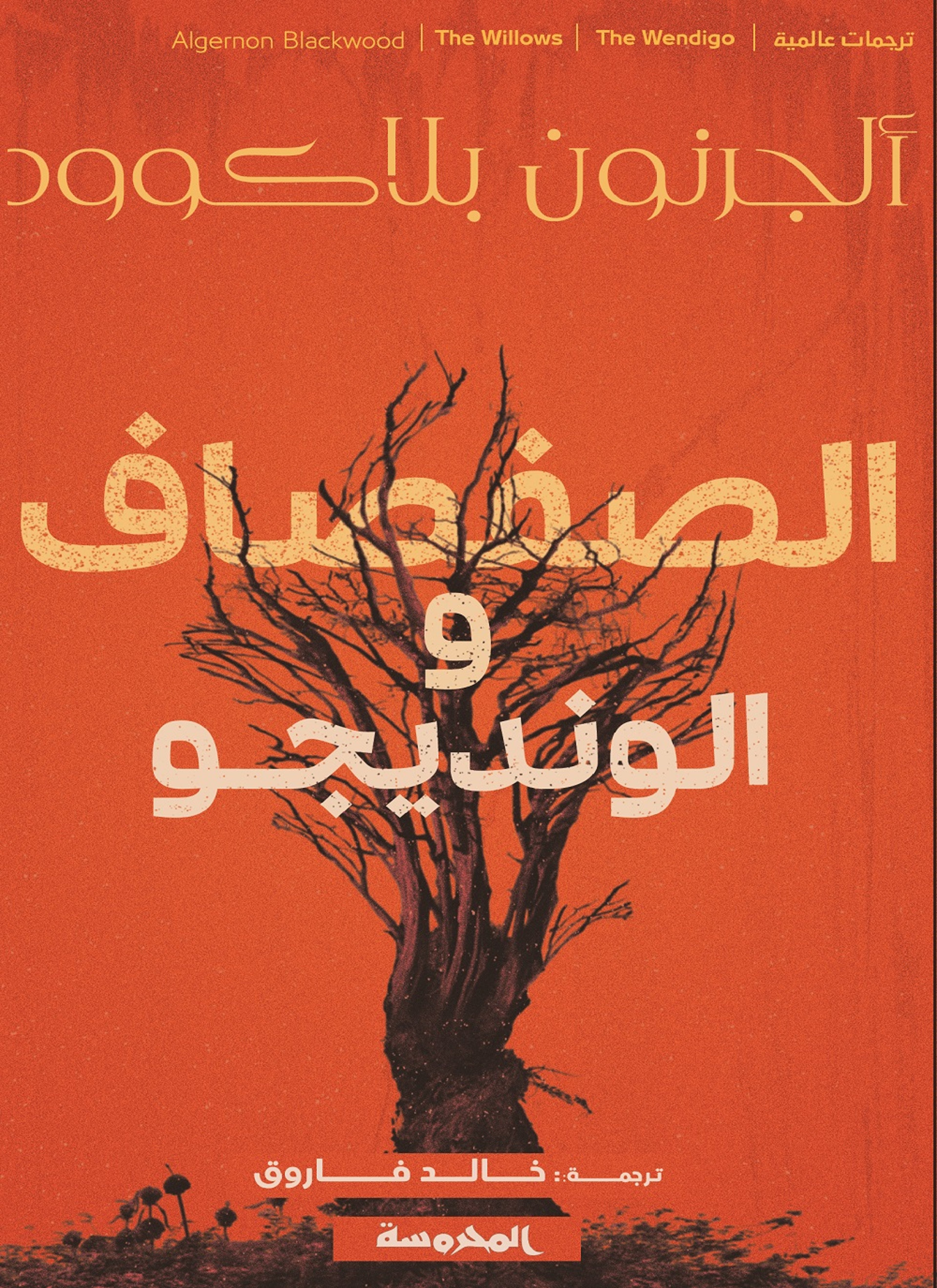 الصفصاف والونديجو