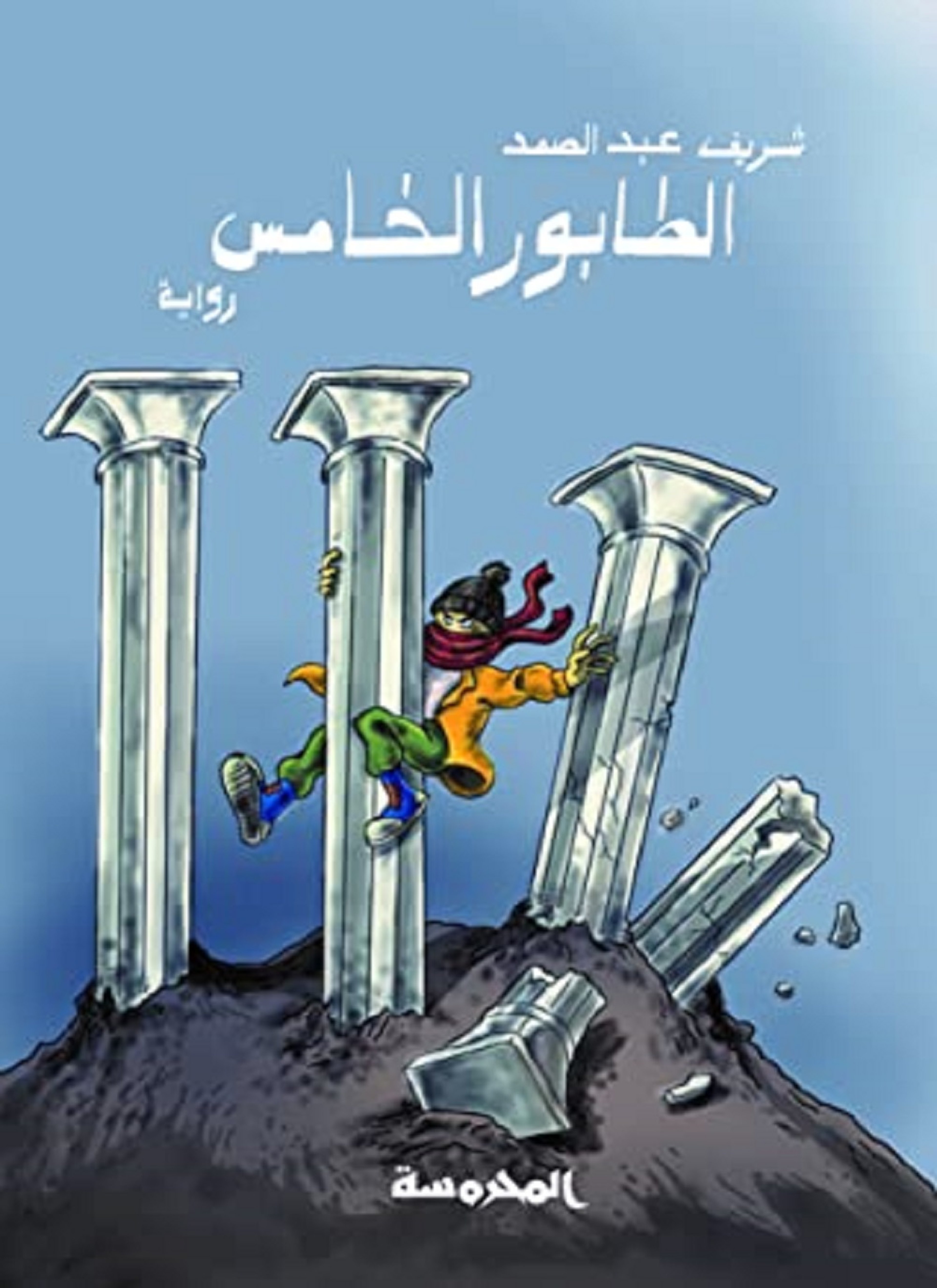 الطابور الخامس