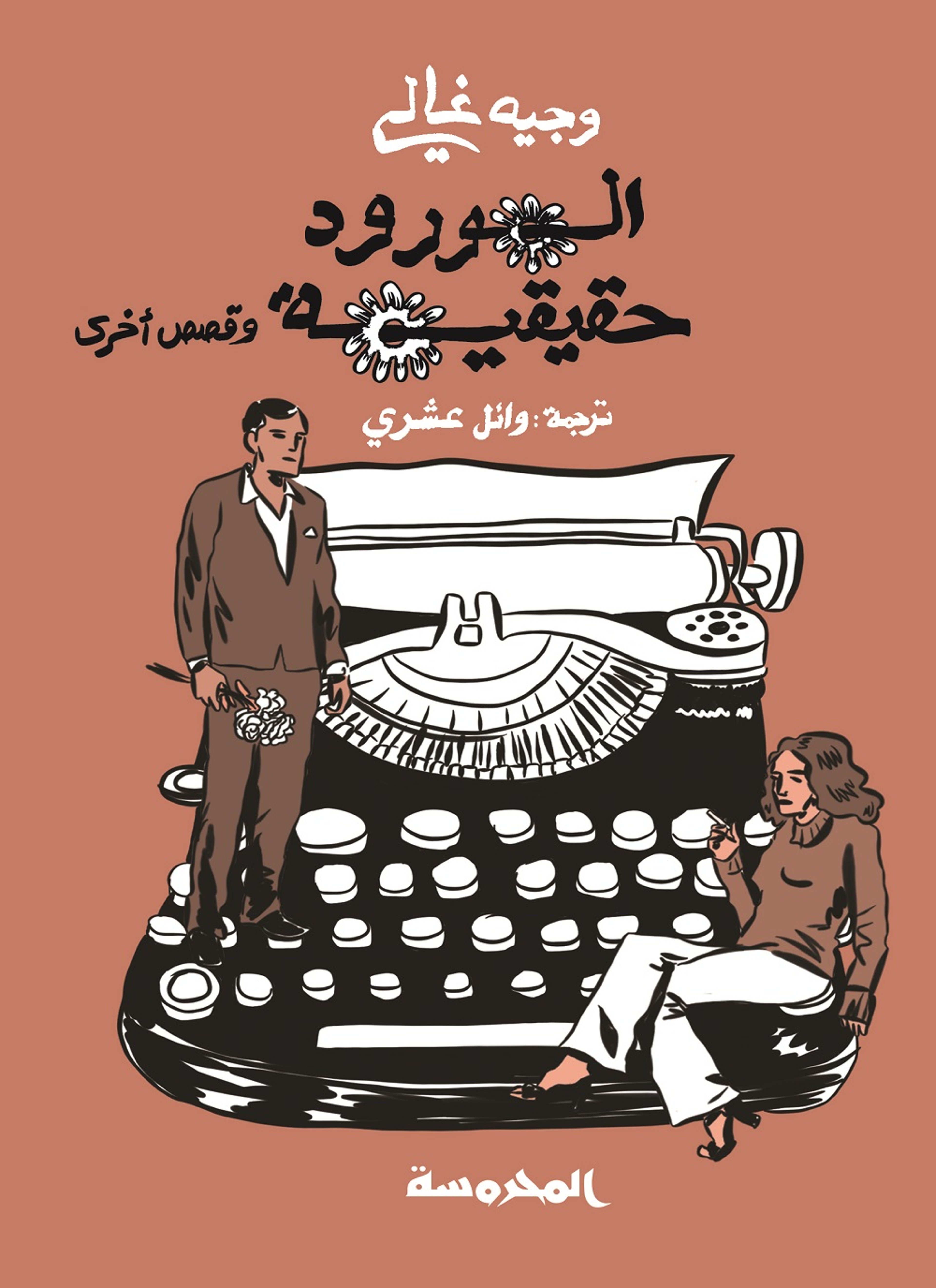الورود حقيقية