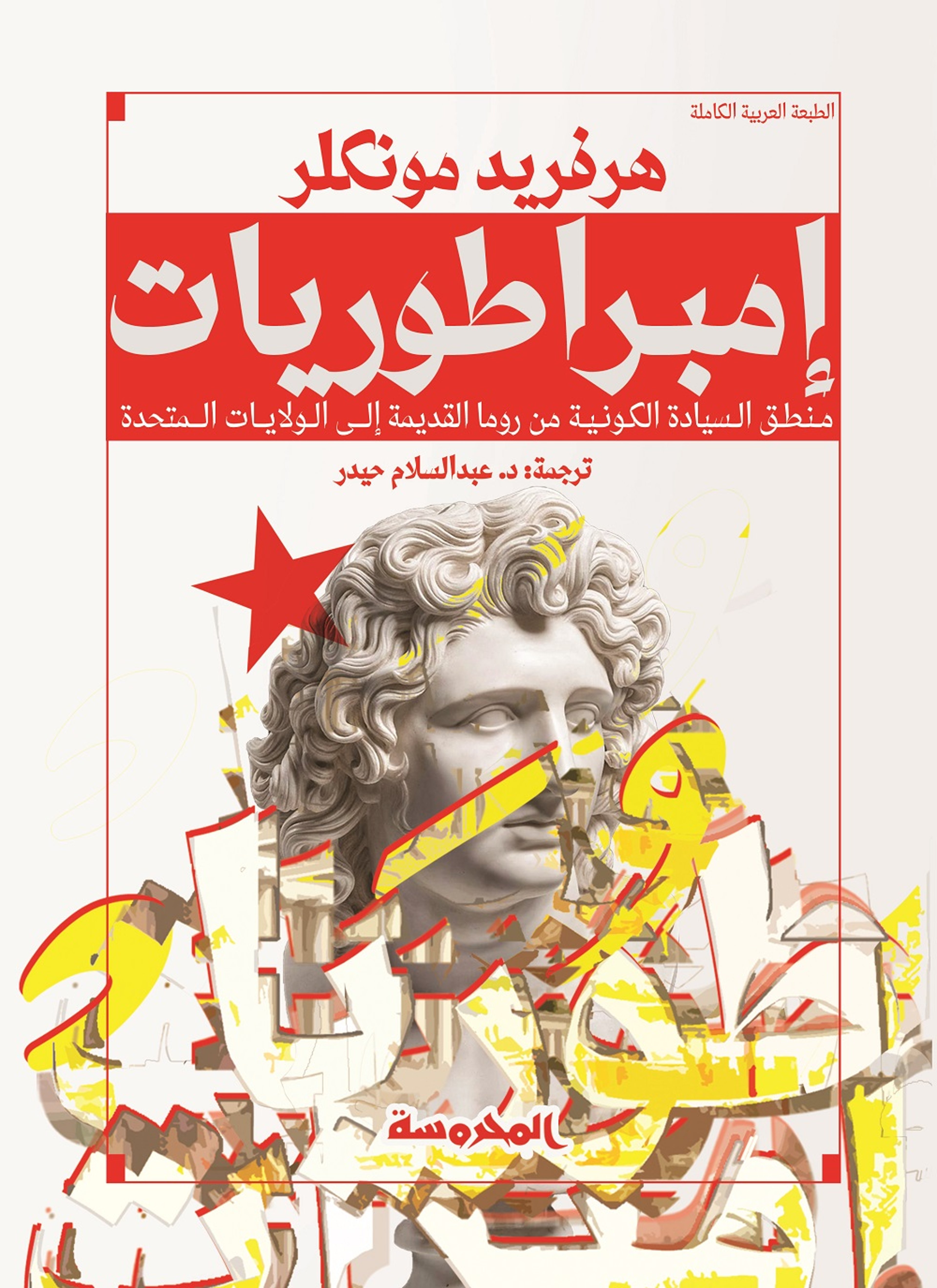 امبراطوريات