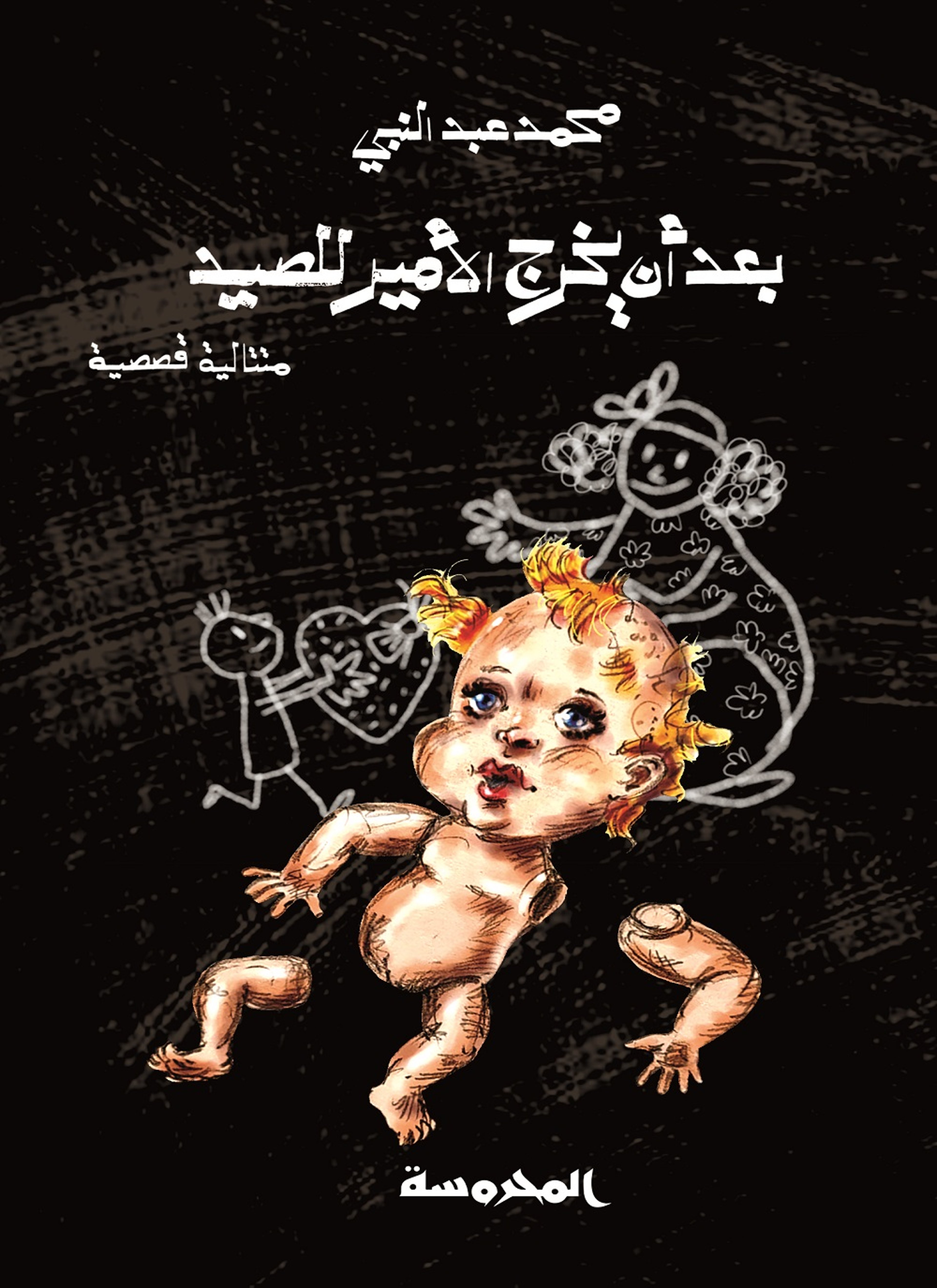 بعد أن يخرج الأمير للصيد