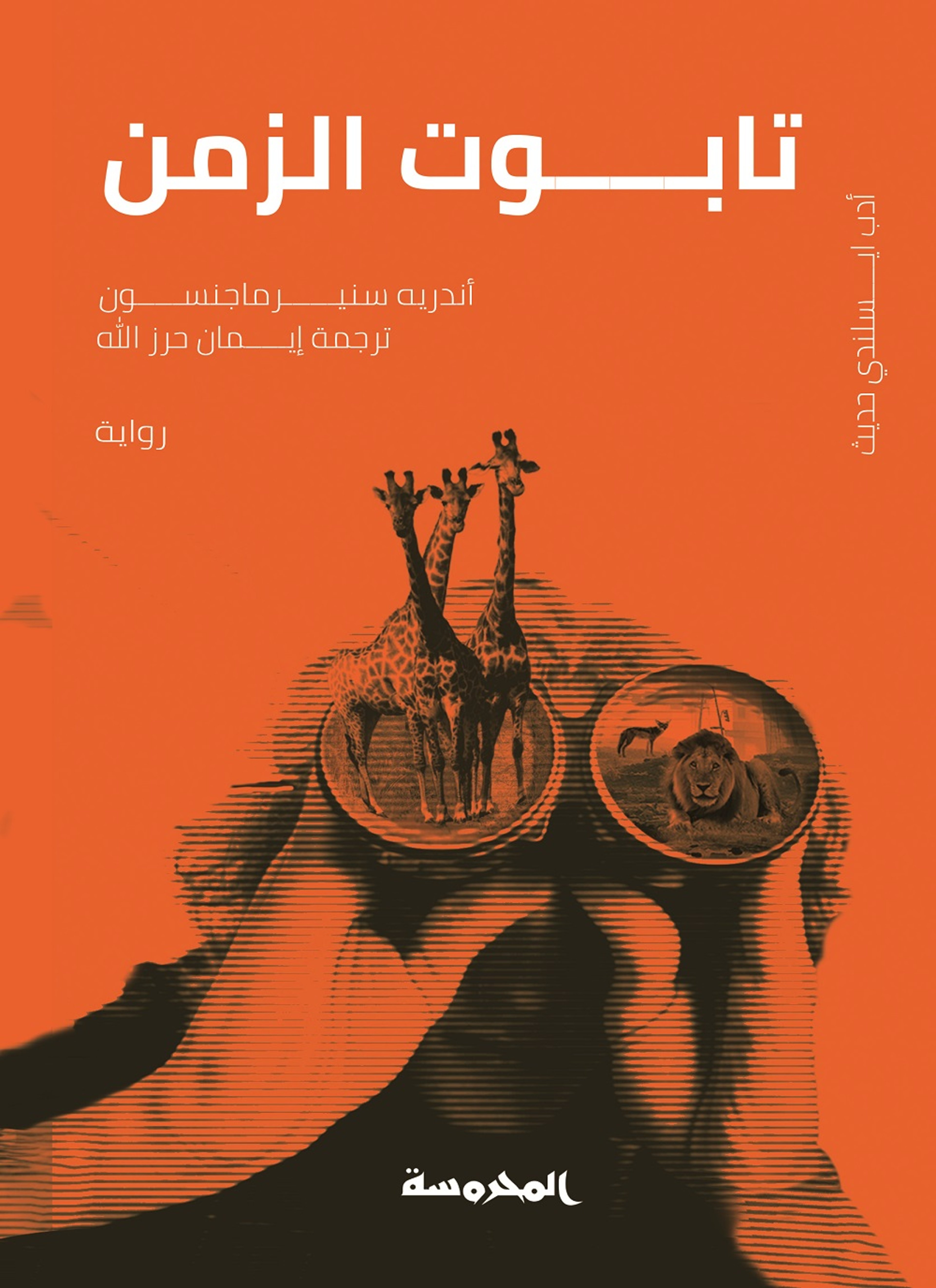 تابوت الزمن