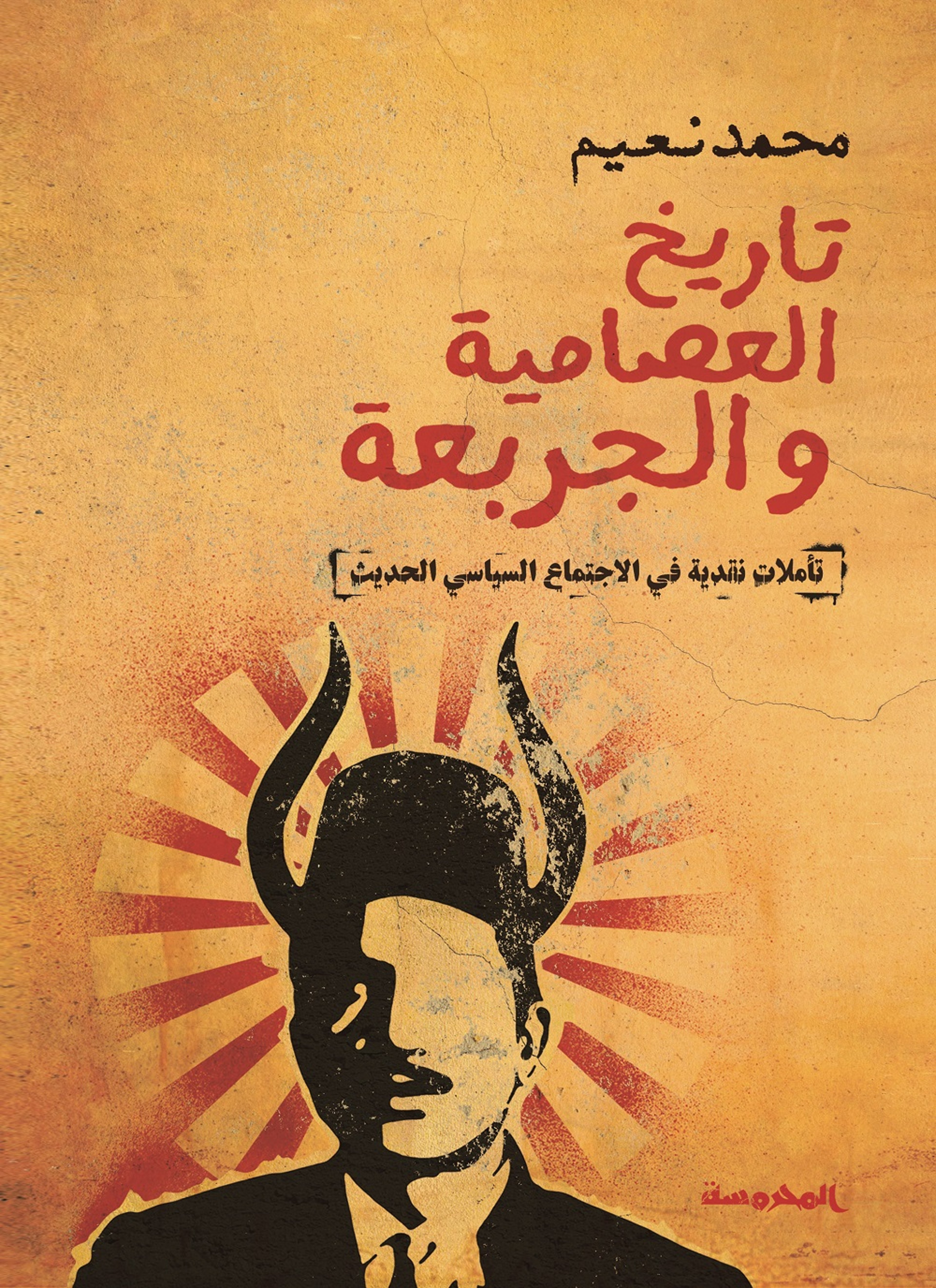 تاريخ العصامية والجربعة